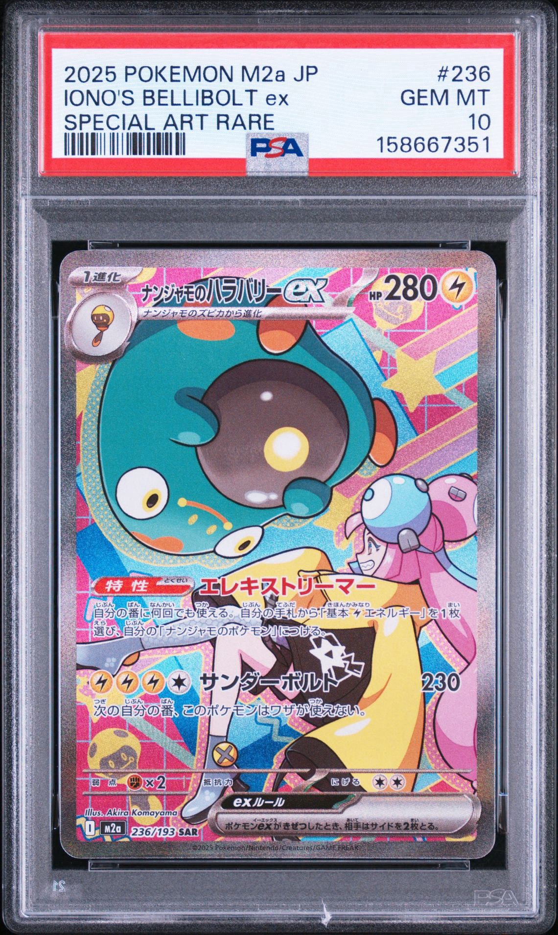 ナンジャモのハラバリーex SAR MEGAドリーム2枚+おまけ付き ナンジャモのハラバリーex SAR [M2a 236/193](ハイクラスパック「MEGA