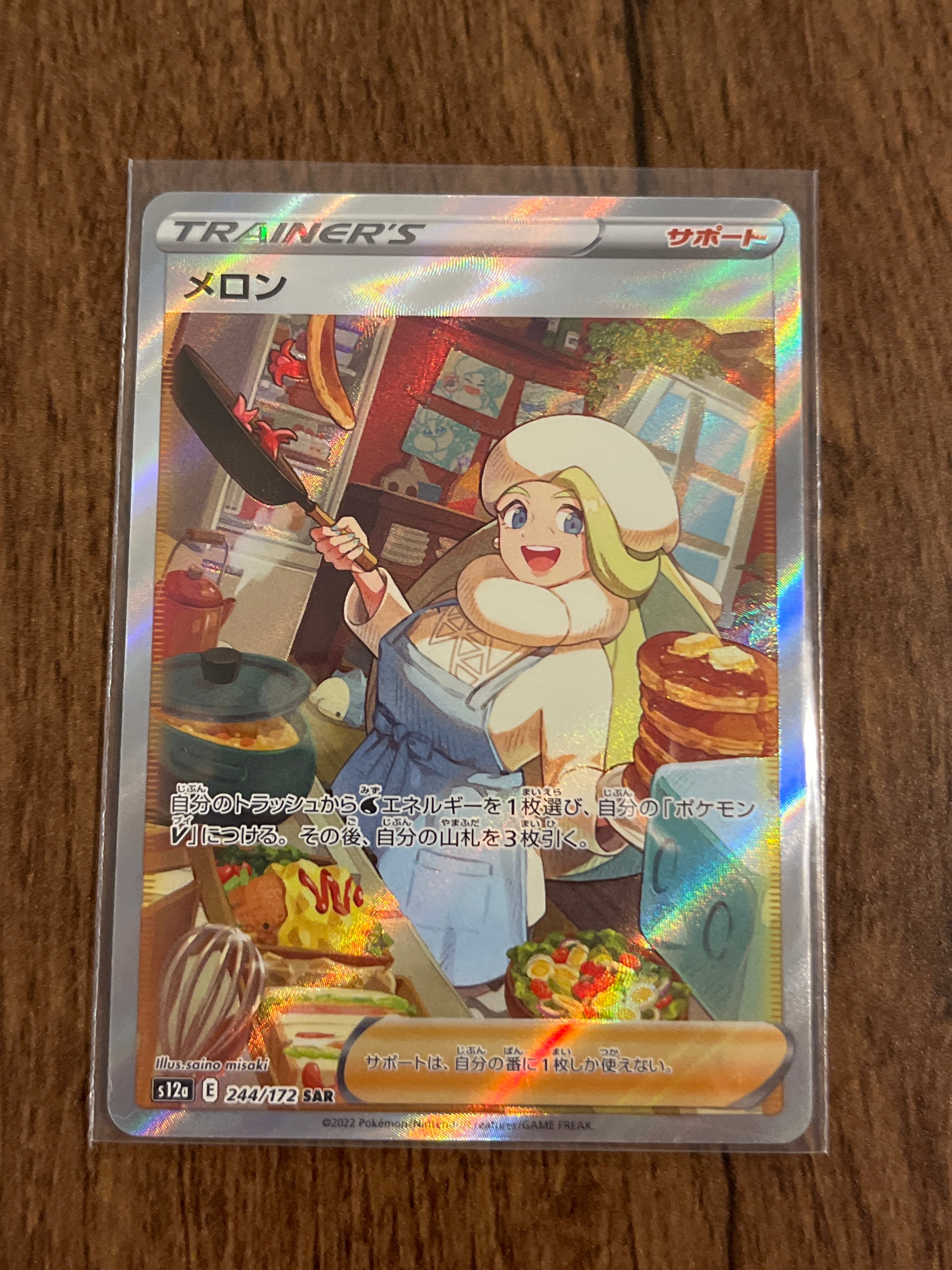 メロン SAR[s12a 244/172](ハイクラスパック「VSTARユニバース」)