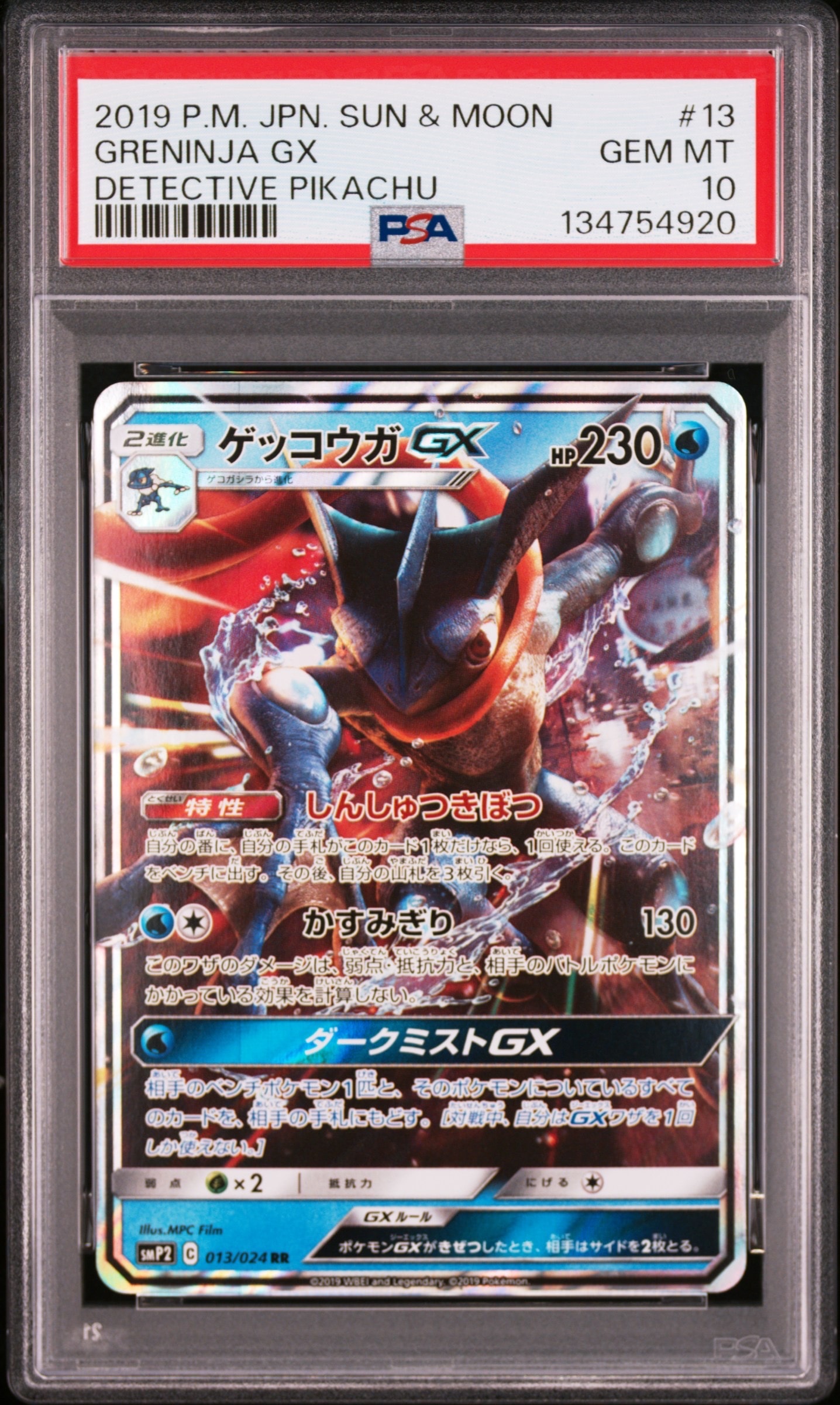 ゲッコウガGX rr PSA10【極美品‼️】smP2 即日発送‼️ PSA10鑑定済〕ゲッコウガGX【RR】{033/150}