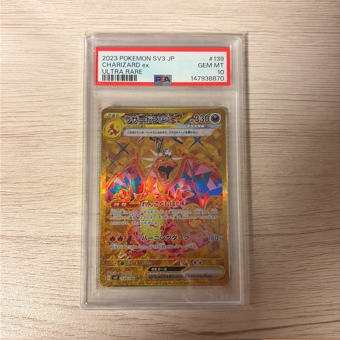 リザードンex UR[SV3 139/108](拡張パック「黒炎の支配者」)通販・買取