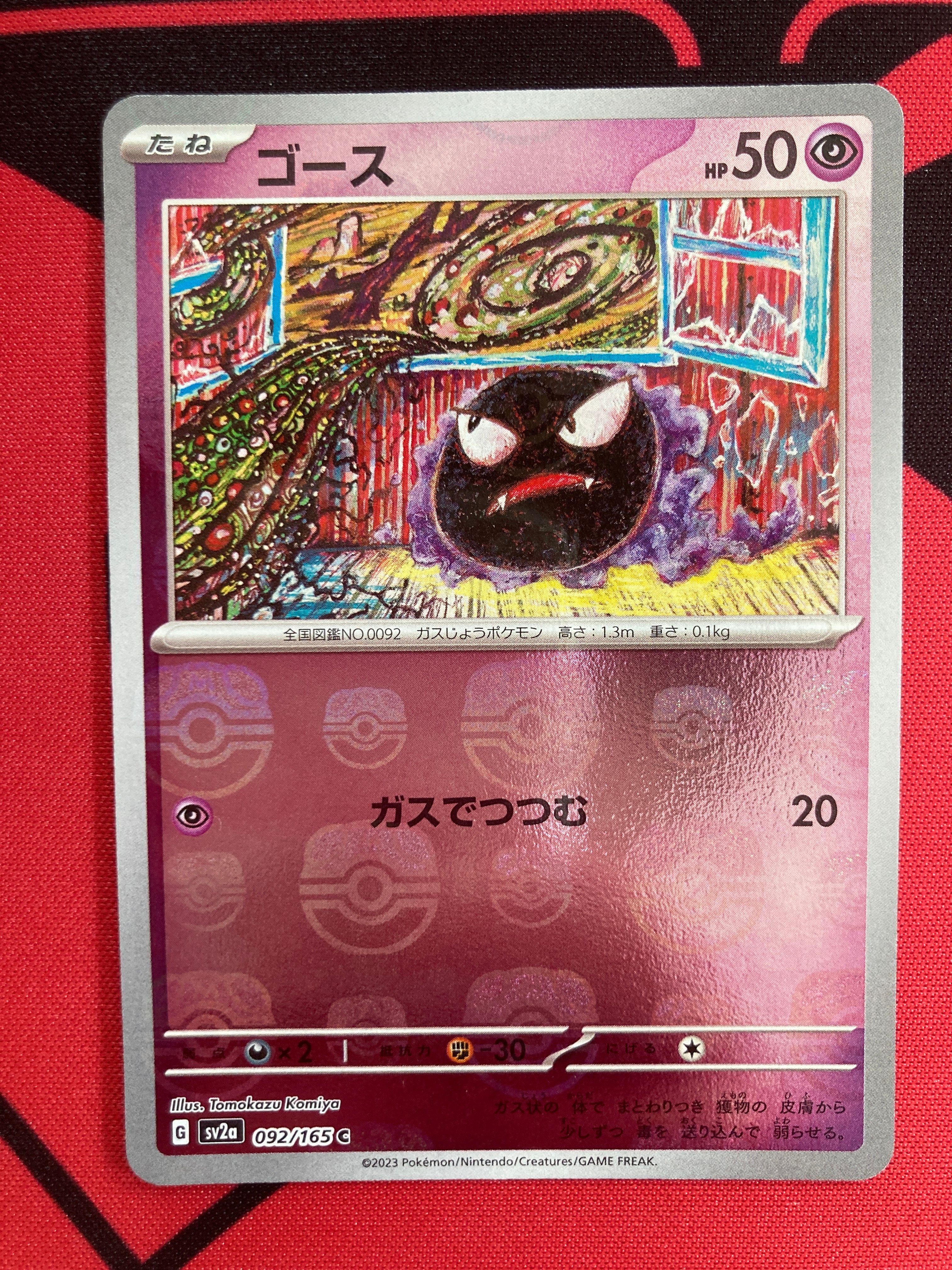 ゴース C: マスターボールミラー[SV2a 092/165](強化拡張パック「ポケモンカード151」)