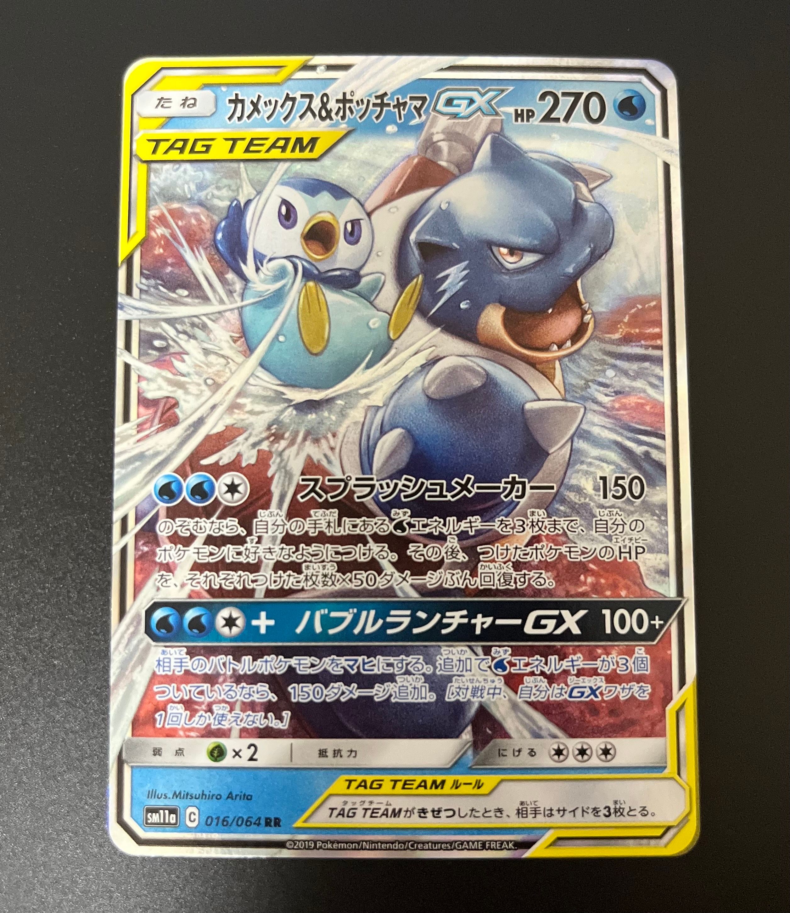 カメックス&ポッチャマGX RR [SM11a 016/064](強化拡張パック「リミックスバウト」)