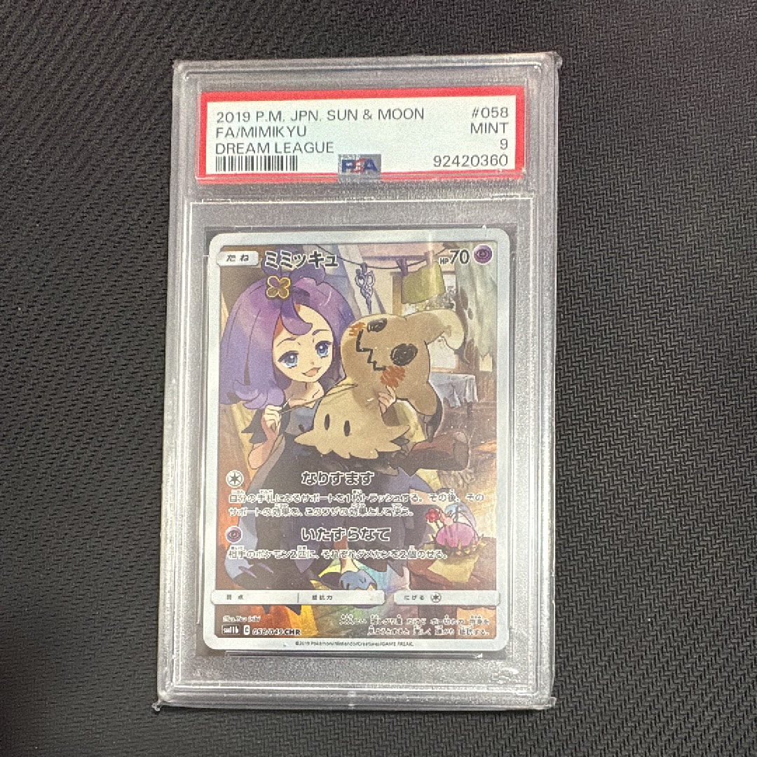 PSA9】ミミッキュ (アセロラ) CHR[SM11b 058/049](強化拡張パック