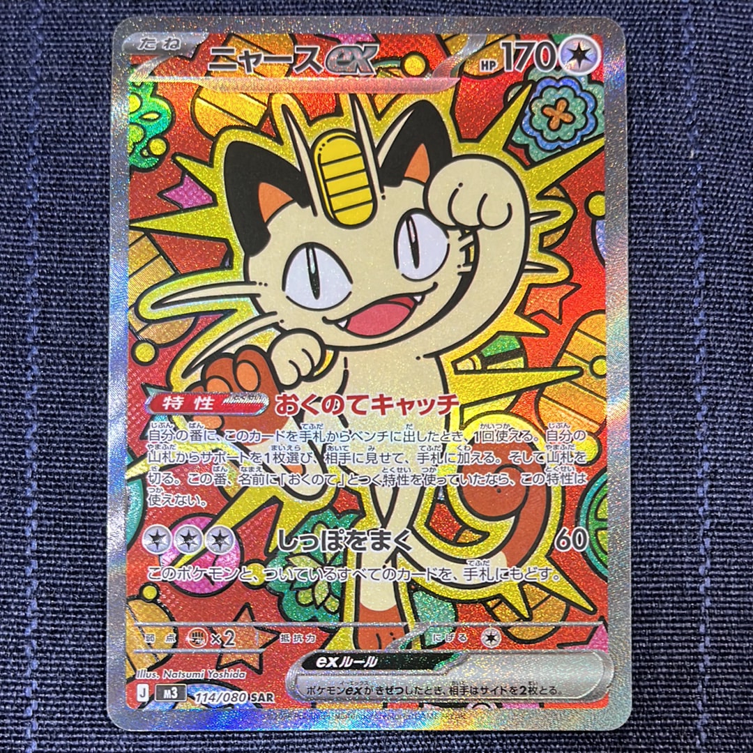 ニャースex SAR [M3 114/080](拡張パック「ムニキスゼロ」)の新品/中古