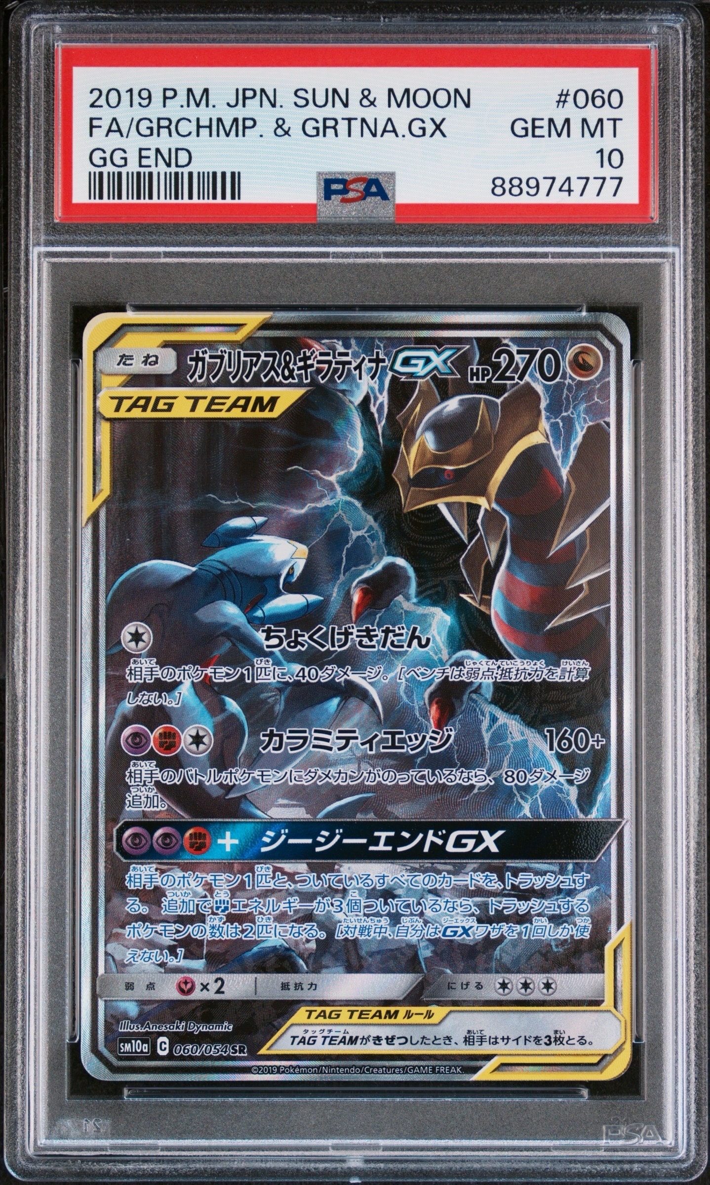 ガブリアス&ギラティナGX SR SA ガブリアス&ギラティナGX SR: SA[SM10a 060/054](強化拡張パック