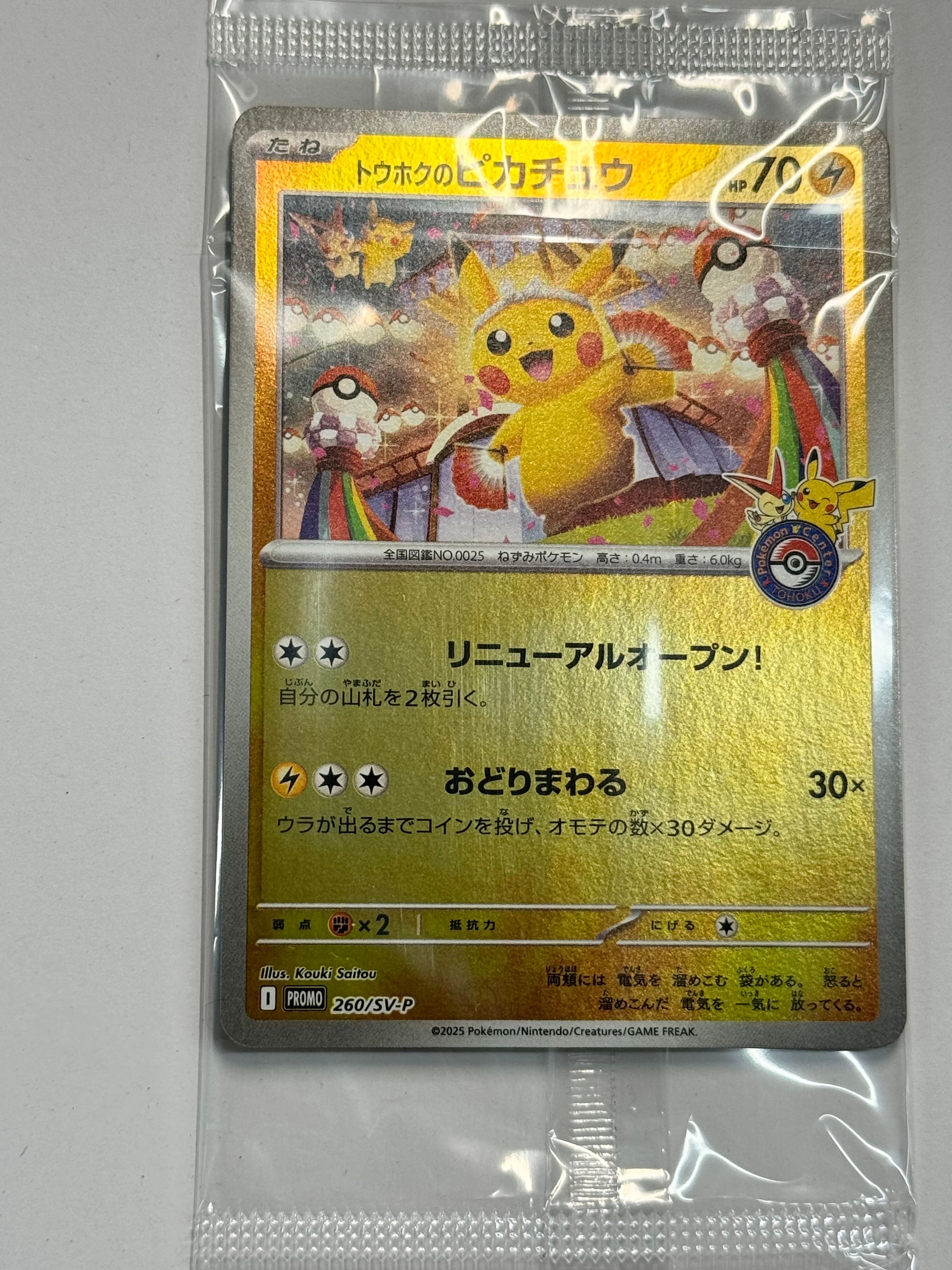 トウホクのピカチュウ P [SV-P 260](スペシャルBOX「ポケモンセンタートウホク」)