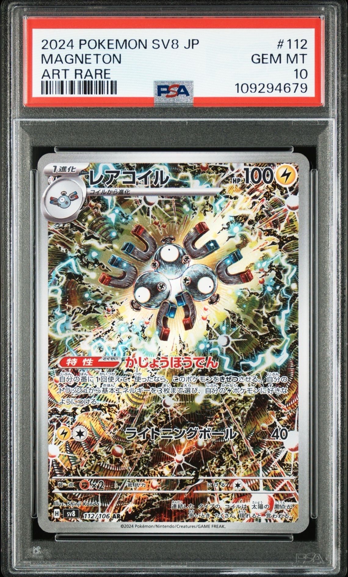 レアコイル AR [SV8 112/106](拡張パック「超電ブレイカー」)