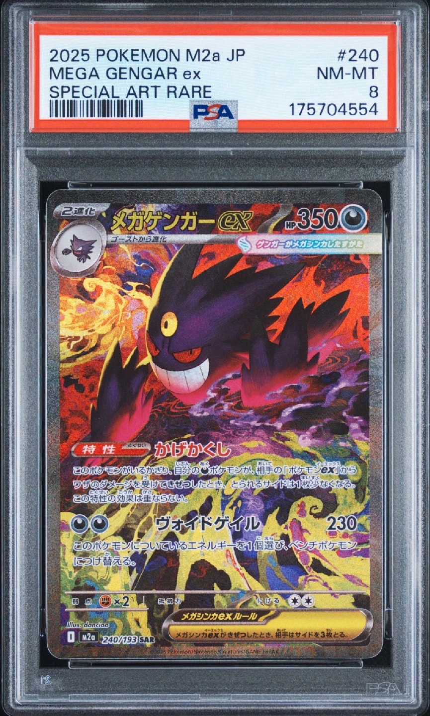 メガゲンガーex SAR [M2a 240/193](ハイクラスパック「MEGAドリームex