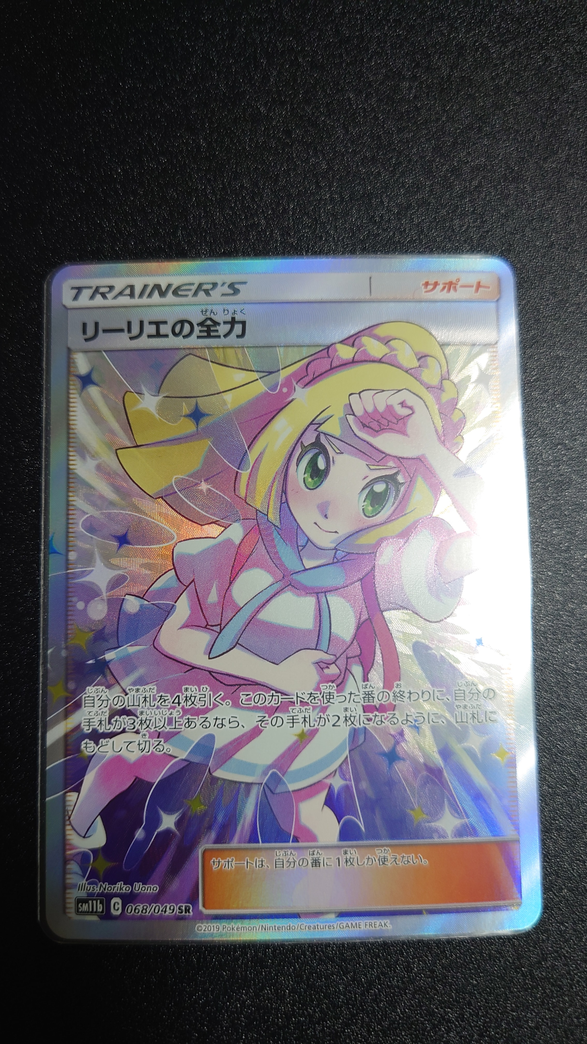 リーリエの全力 SR[SM11b 068/049](強化拡張パック「ドリームリーグ」)