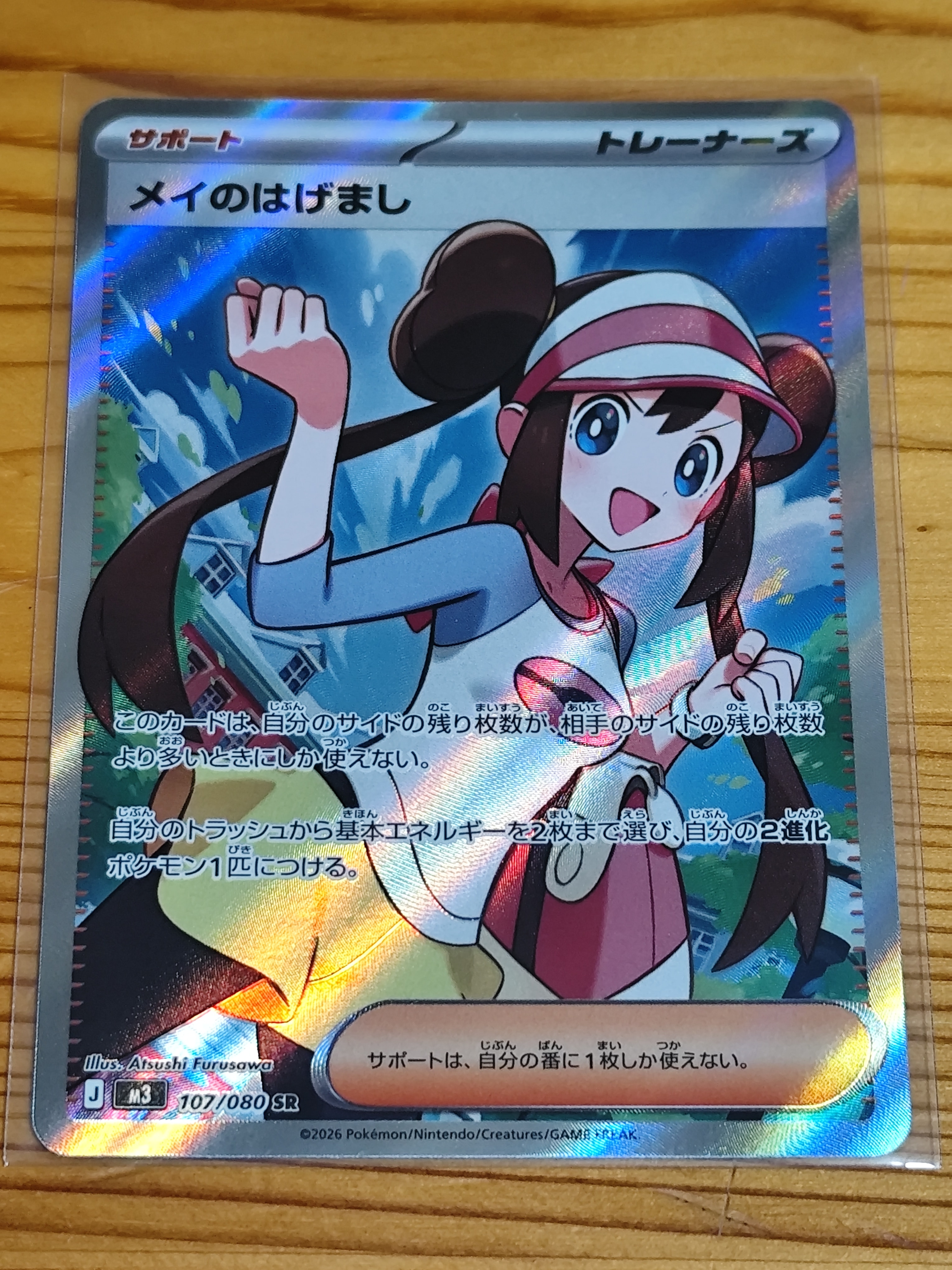 メイのはげまし SR [M3 107/080](拡張パック「ムニキスゼロ」)