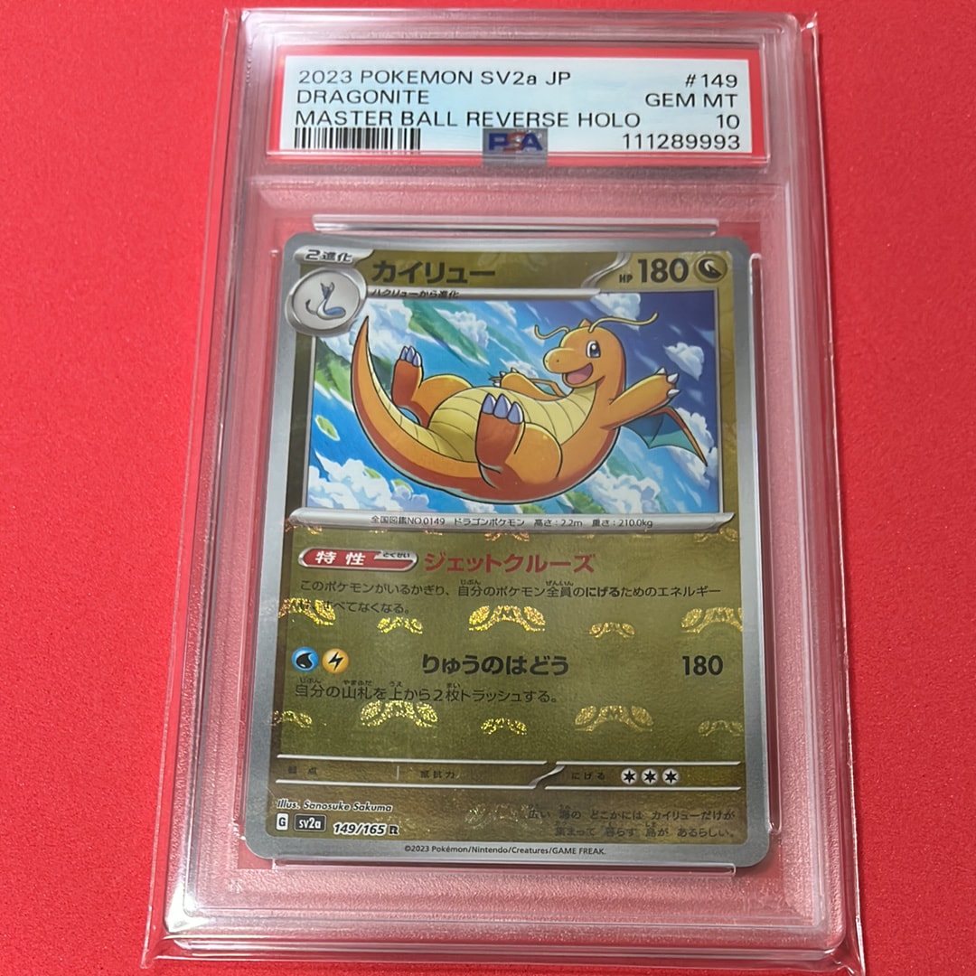 カイリュー R: マスターボールミラー[SV2a 149/165](強化拡張パック「ポケモンカード151」)