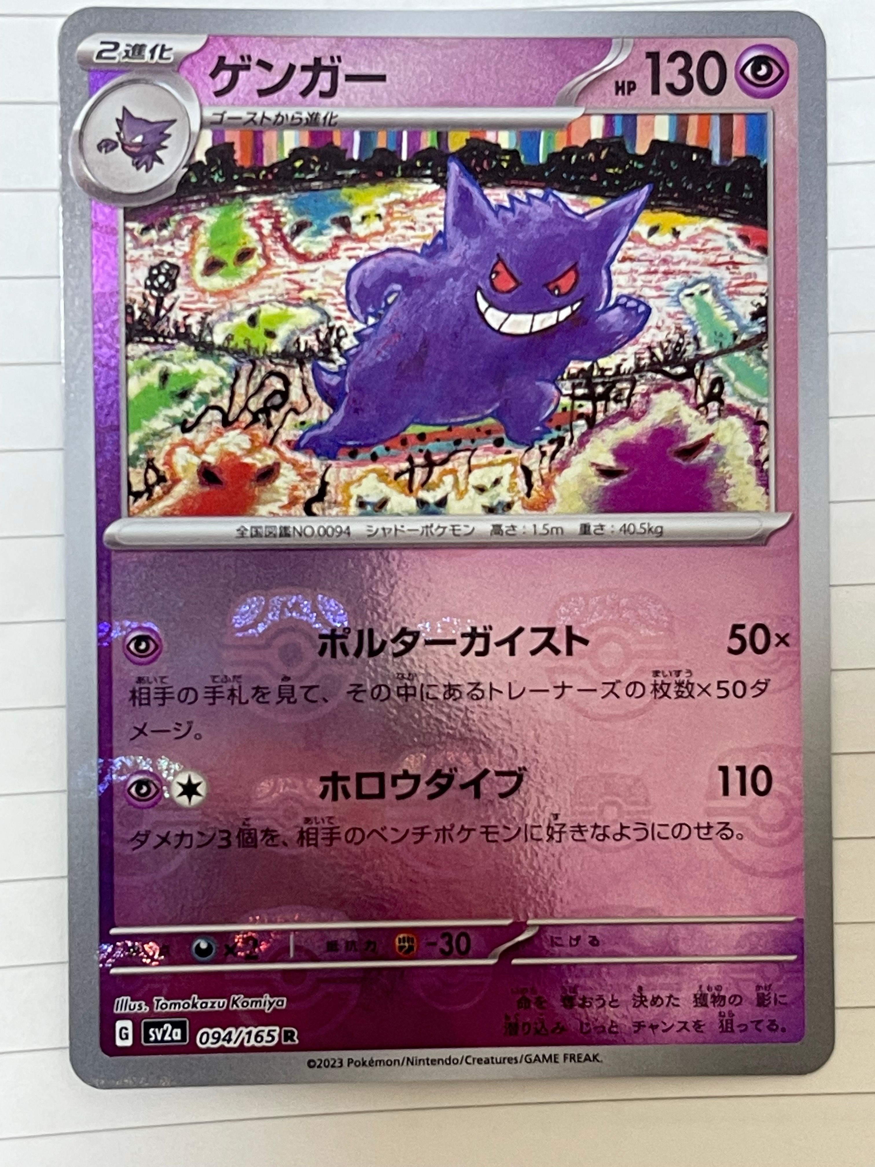 ゲンガー R: マスターボールミラー[SV2a 094/165](強化拡張パック「ポケモンカード151」)