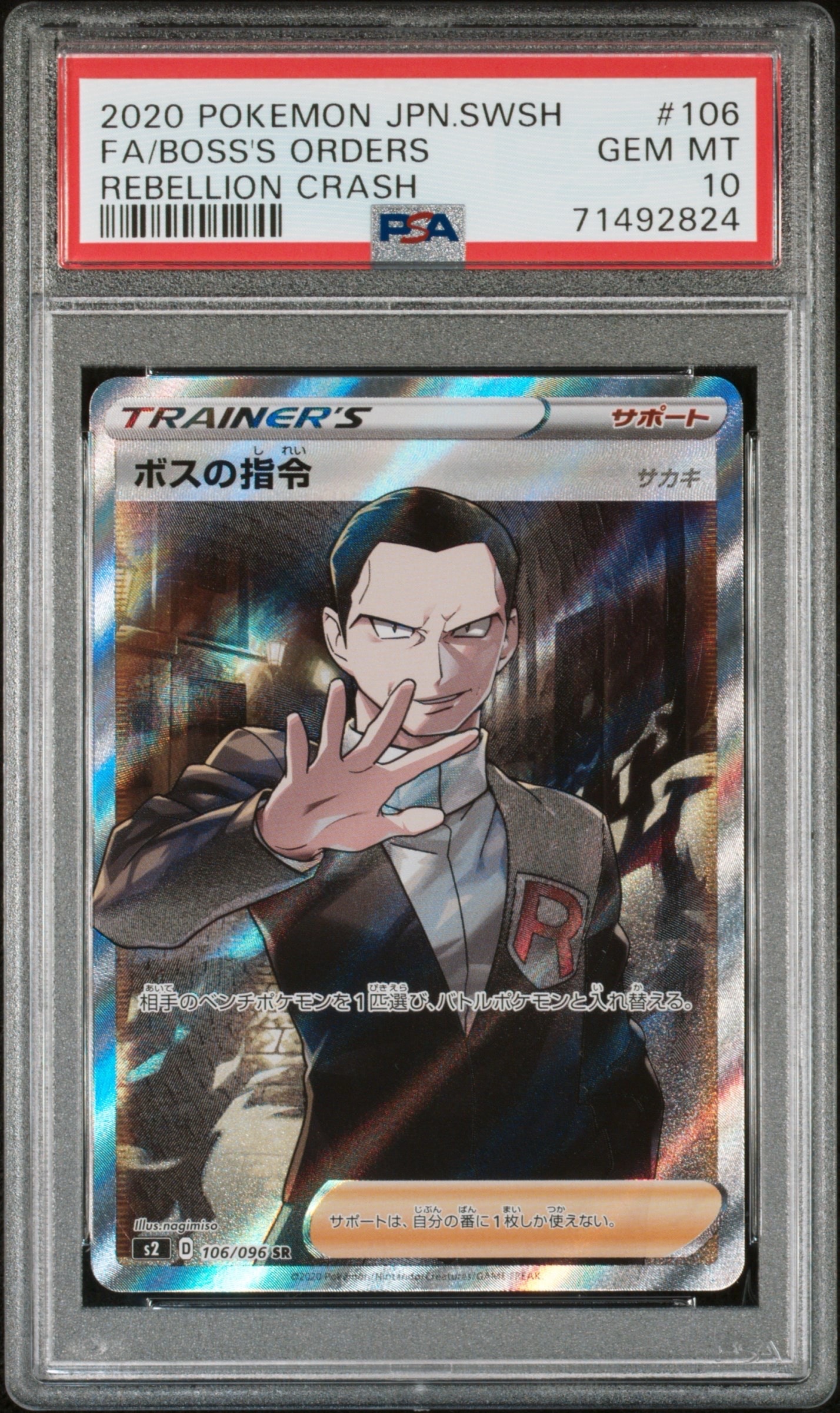 ボスの指令(サカキ)SR[S2 106/096](拡張パック「反逆クラッシュ」)