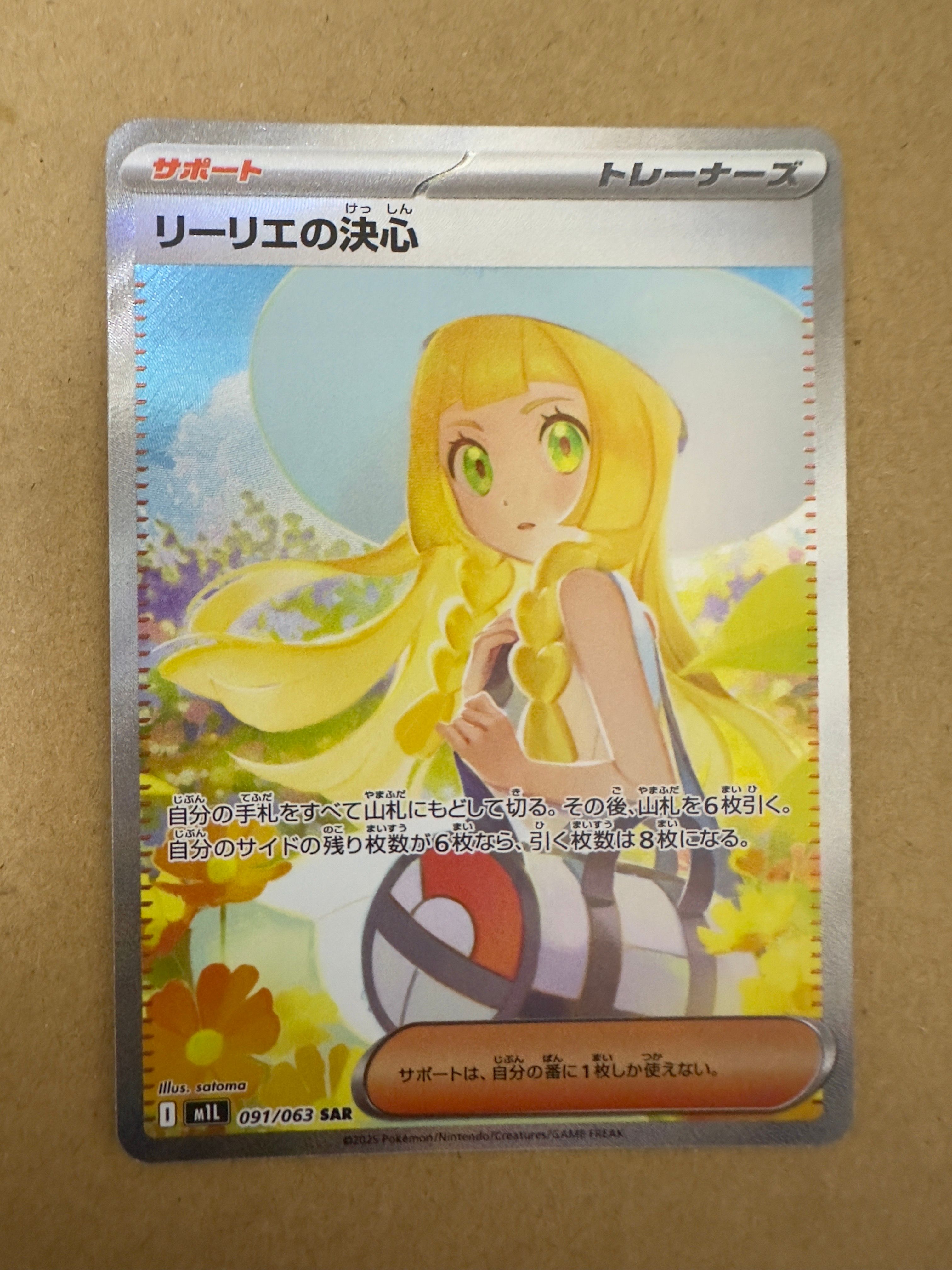 リーリエの決心 SAR [M1L 091/063](拡張パック「メガブレイブ」)