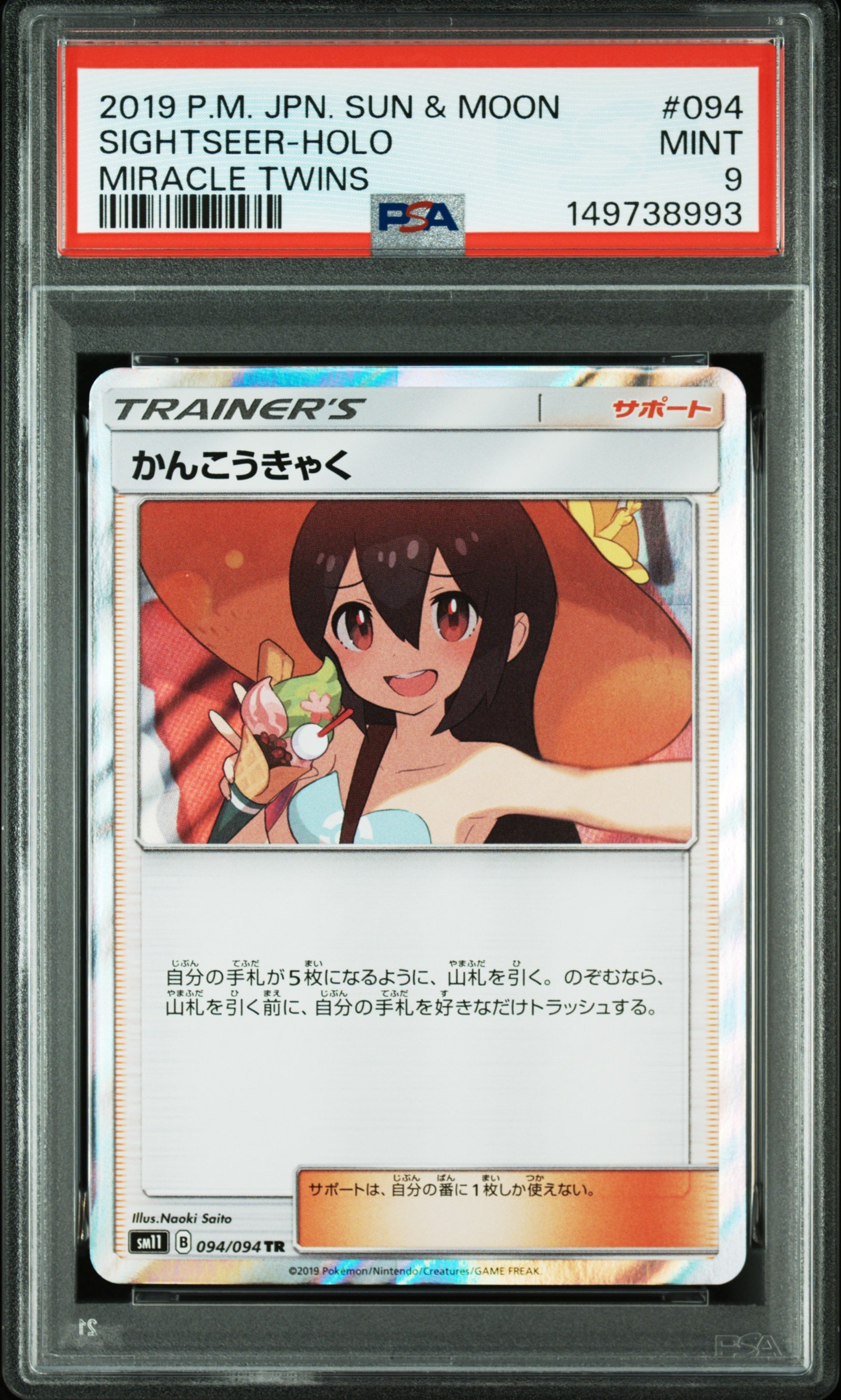 かんこうきゃく tr PSA10 PSA10】かんこうきゃく(SR){サポート}〈192/173〉[SM12a] – 晴れる屋2