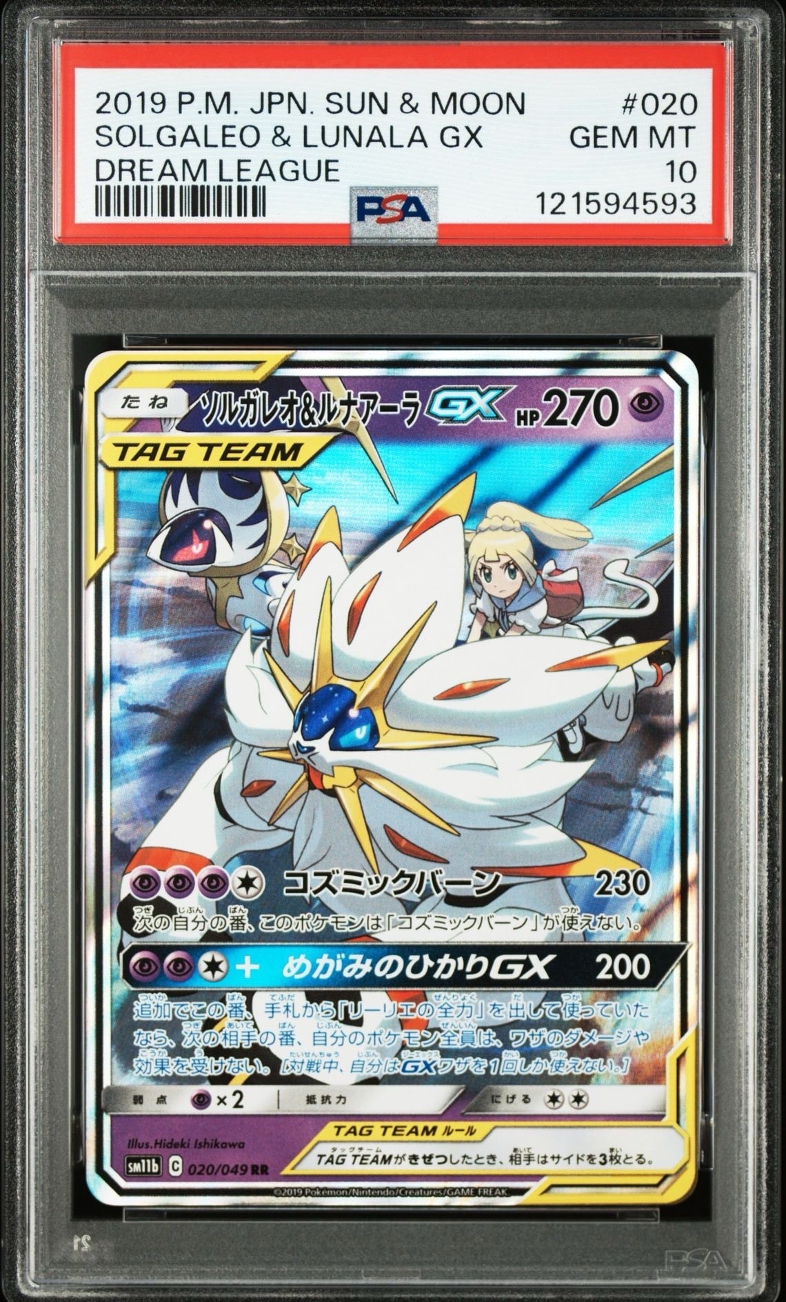 ソルガレオ&ルナアーラGX (リーリエ) RR[SM11b 020/049](強化拡張パック「ドリームリーグ」)