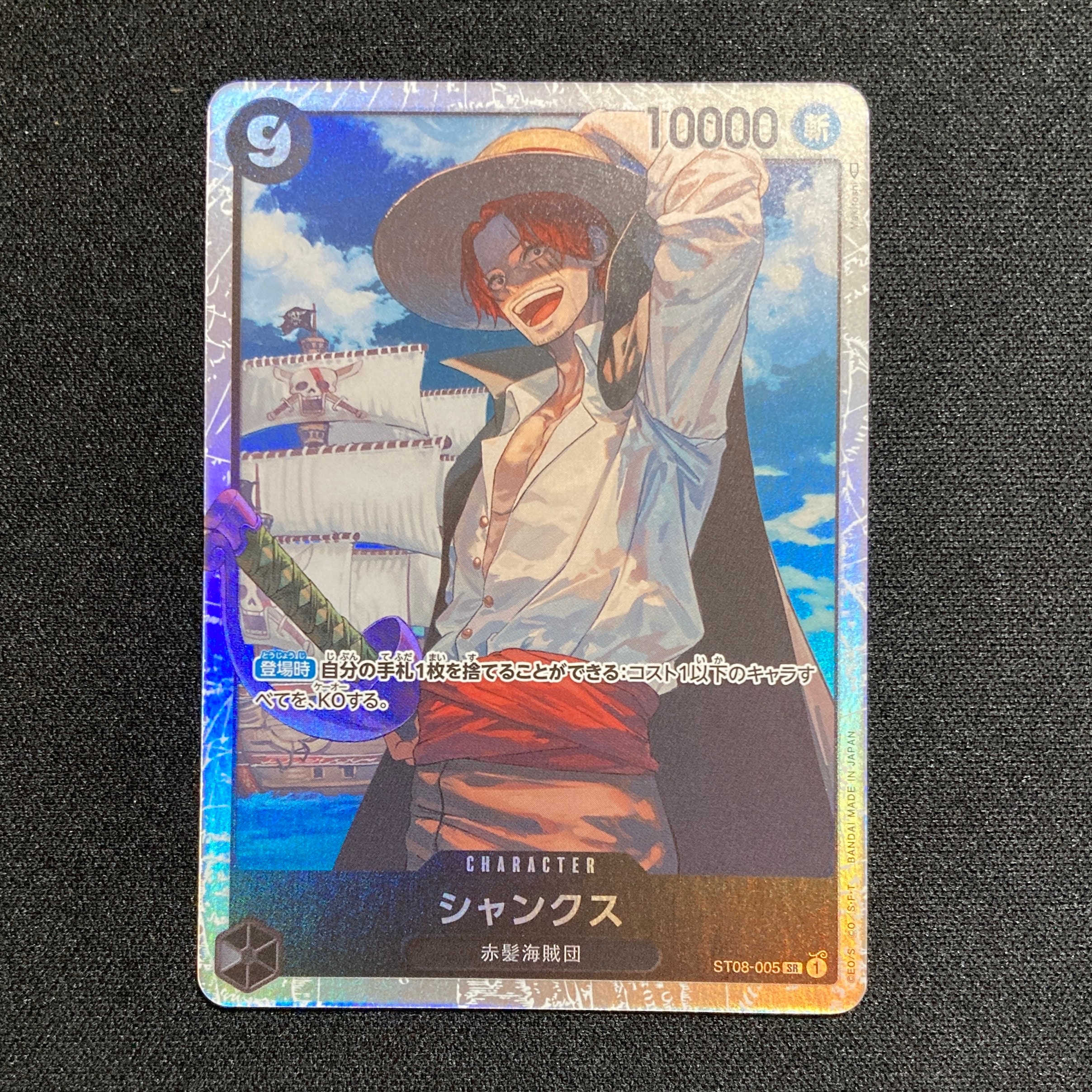 シャンクス SR [ST08-005] (スタートデッキ Side ルフィ)