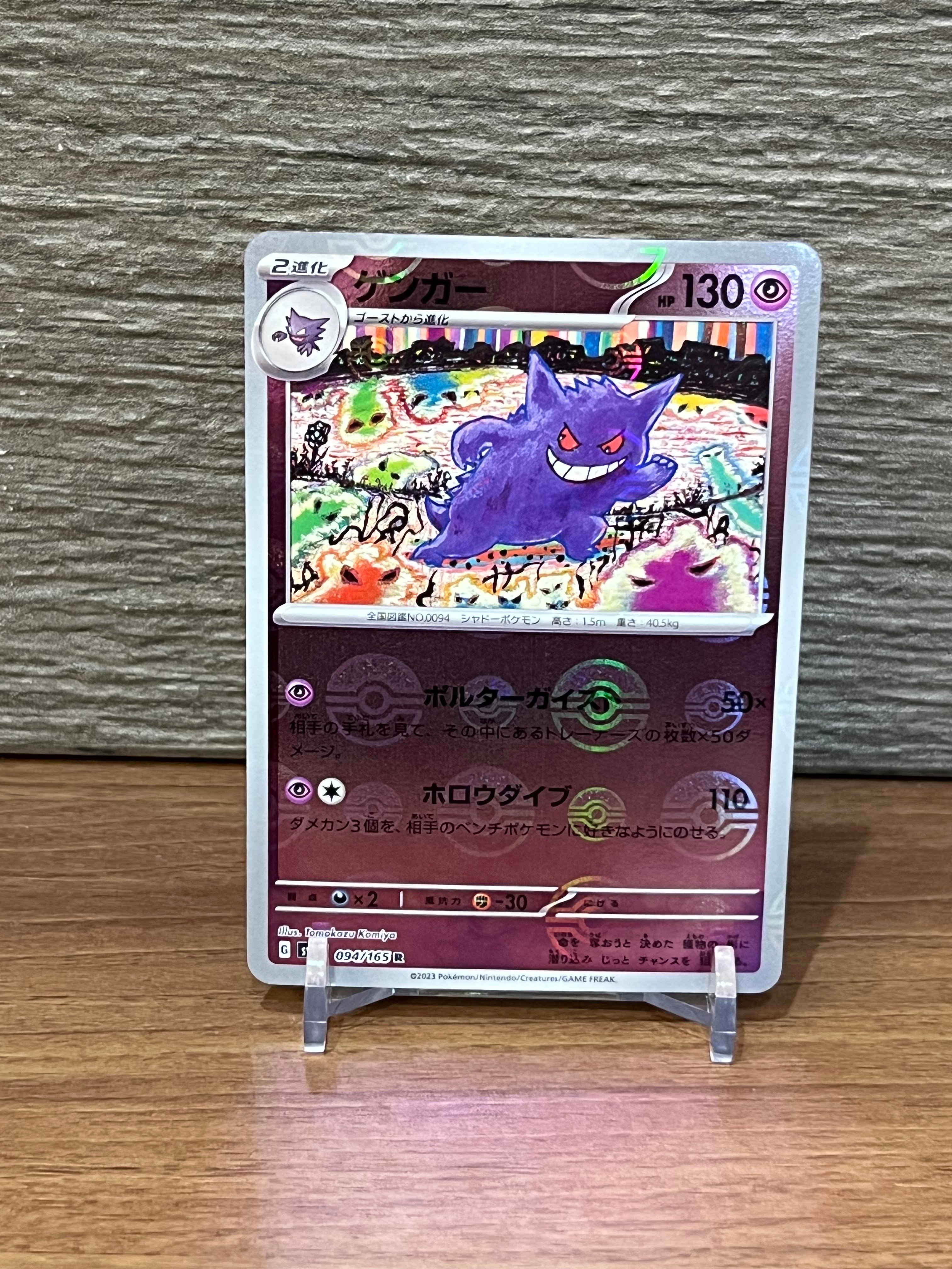 ゲンガー R: モンスターボールミラー[SV2a 094/165](強化拡張パック「ポケモンカード151」)