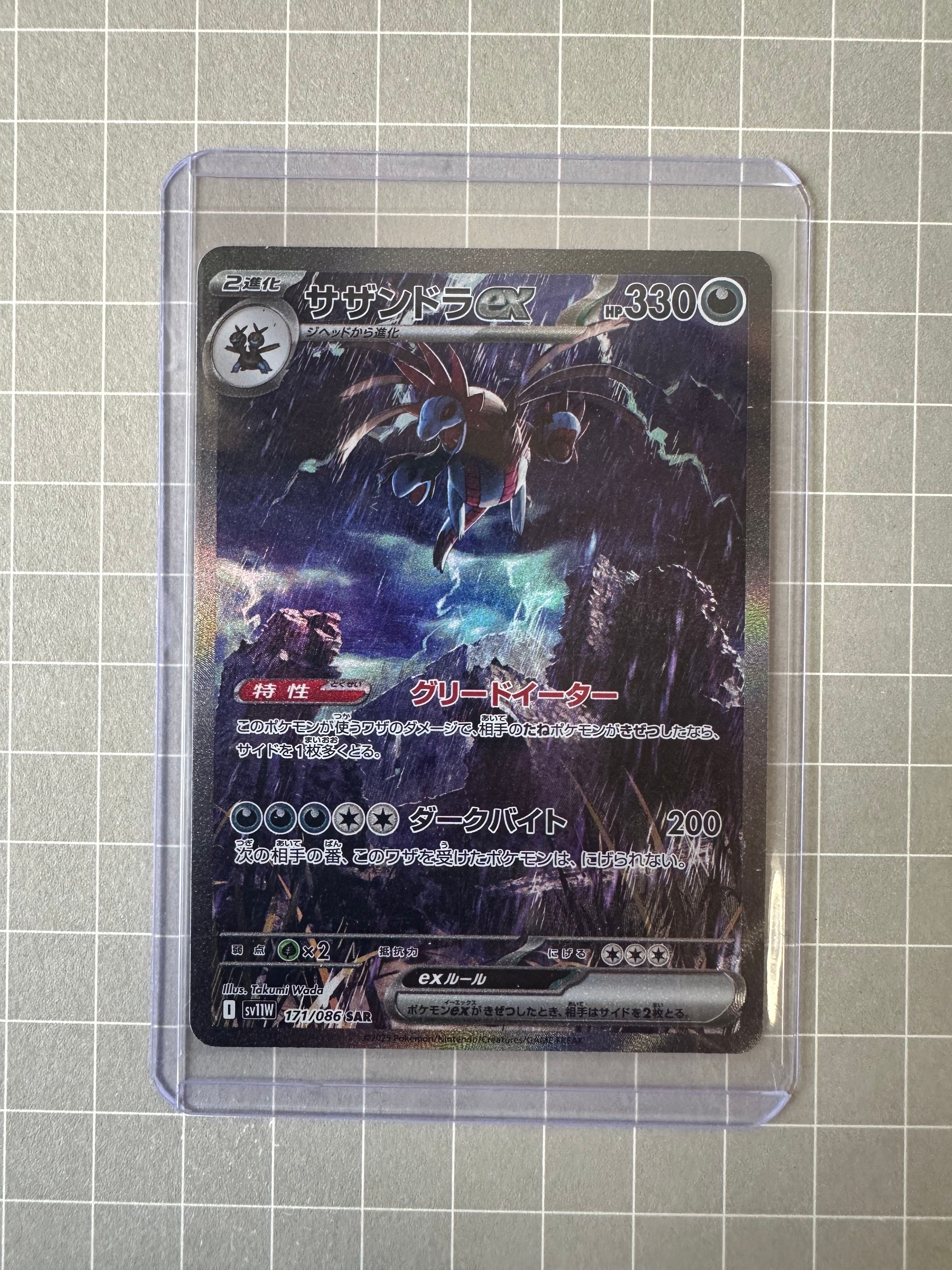 サザンドラex SAR [SV11W 171/086](拡張パック「ホワイトフレア」)