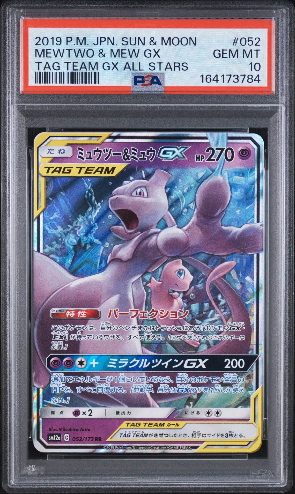 Mewtwo & Mew GX RR [SM12a 052/173](High Class Pack "TAG TEAM GX Tag All Stars")