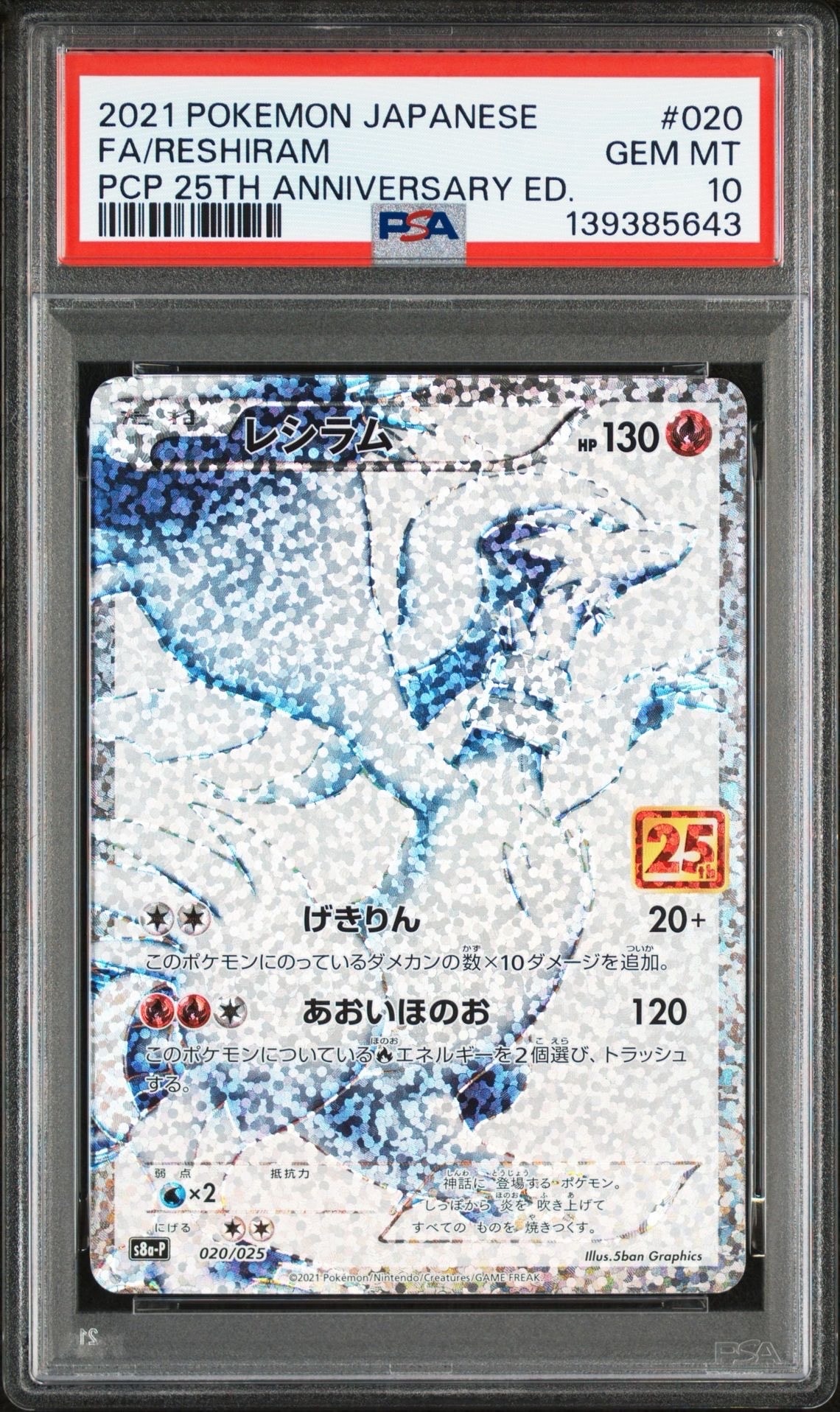 レシラム: プロモ[S8a-P 020/025](プロモカードパック 25th ANNIVERSARY edition) 
