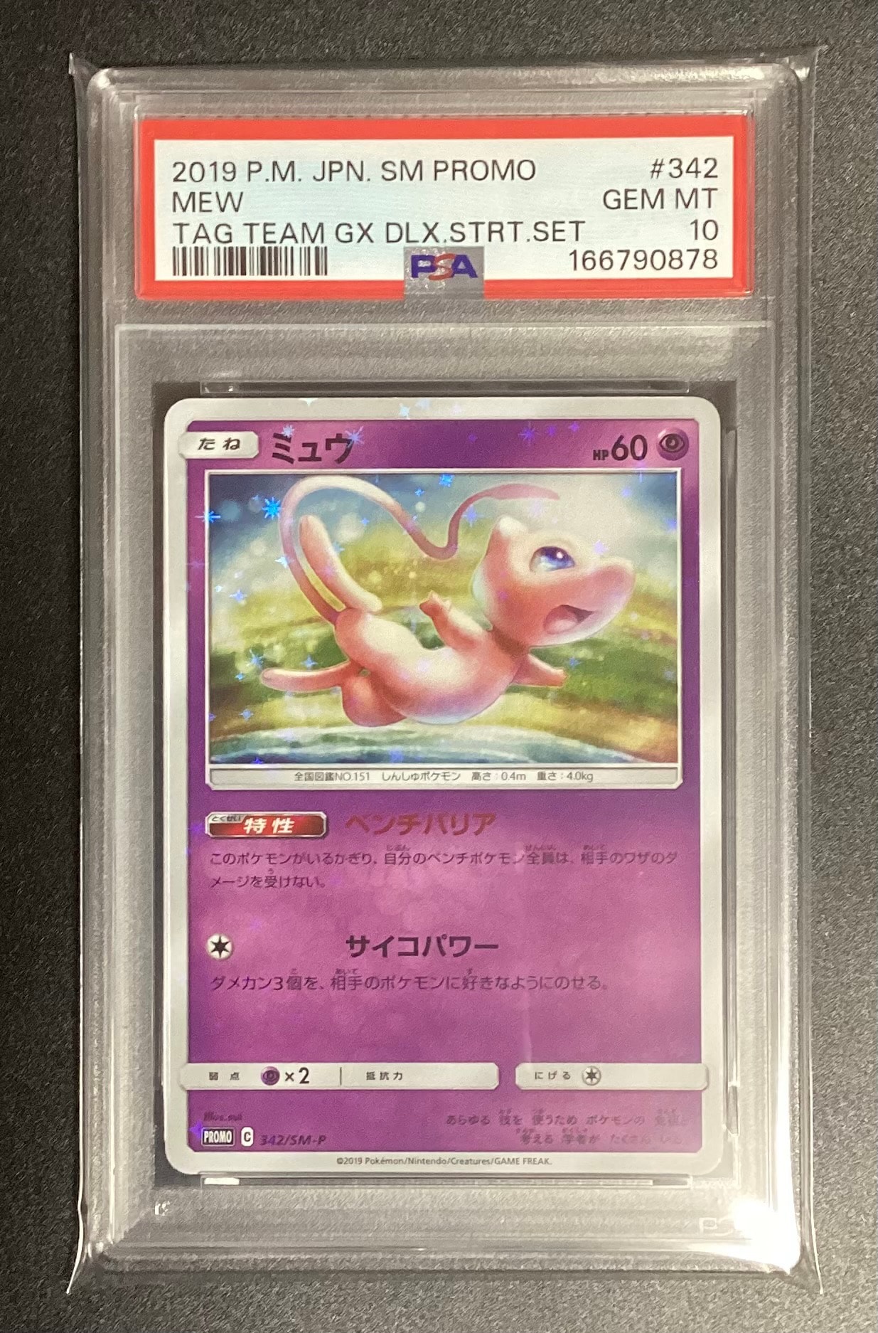 ミュウ P [SM-P 342](プロモーションカード「TAG TEAM GX スターター