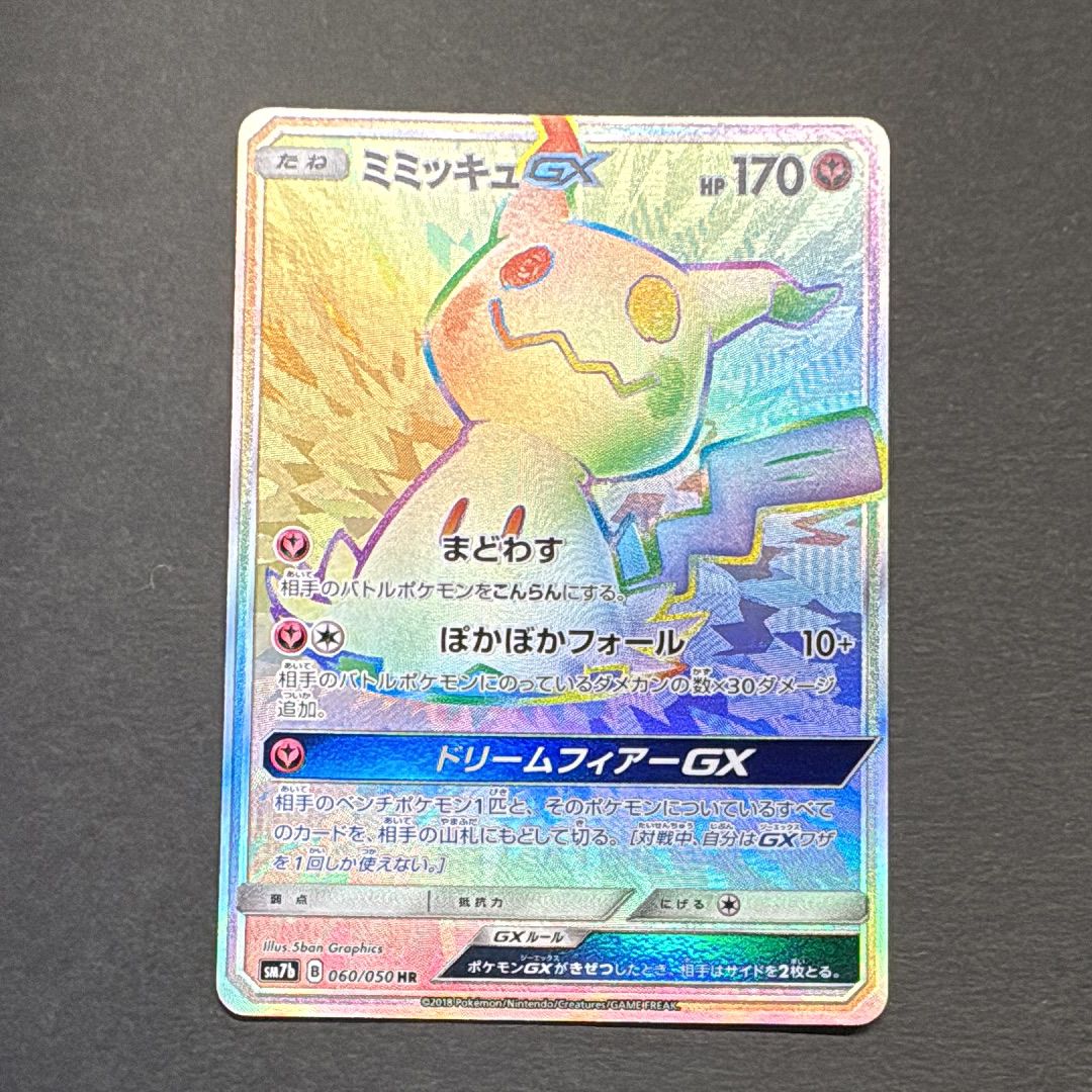 ミミッキュGX HR SM7b フェアリーライズ 060/050 ミミッキュGX(HR){フェアリー}〈060/050〉[SM7b] – 晴れる屋2