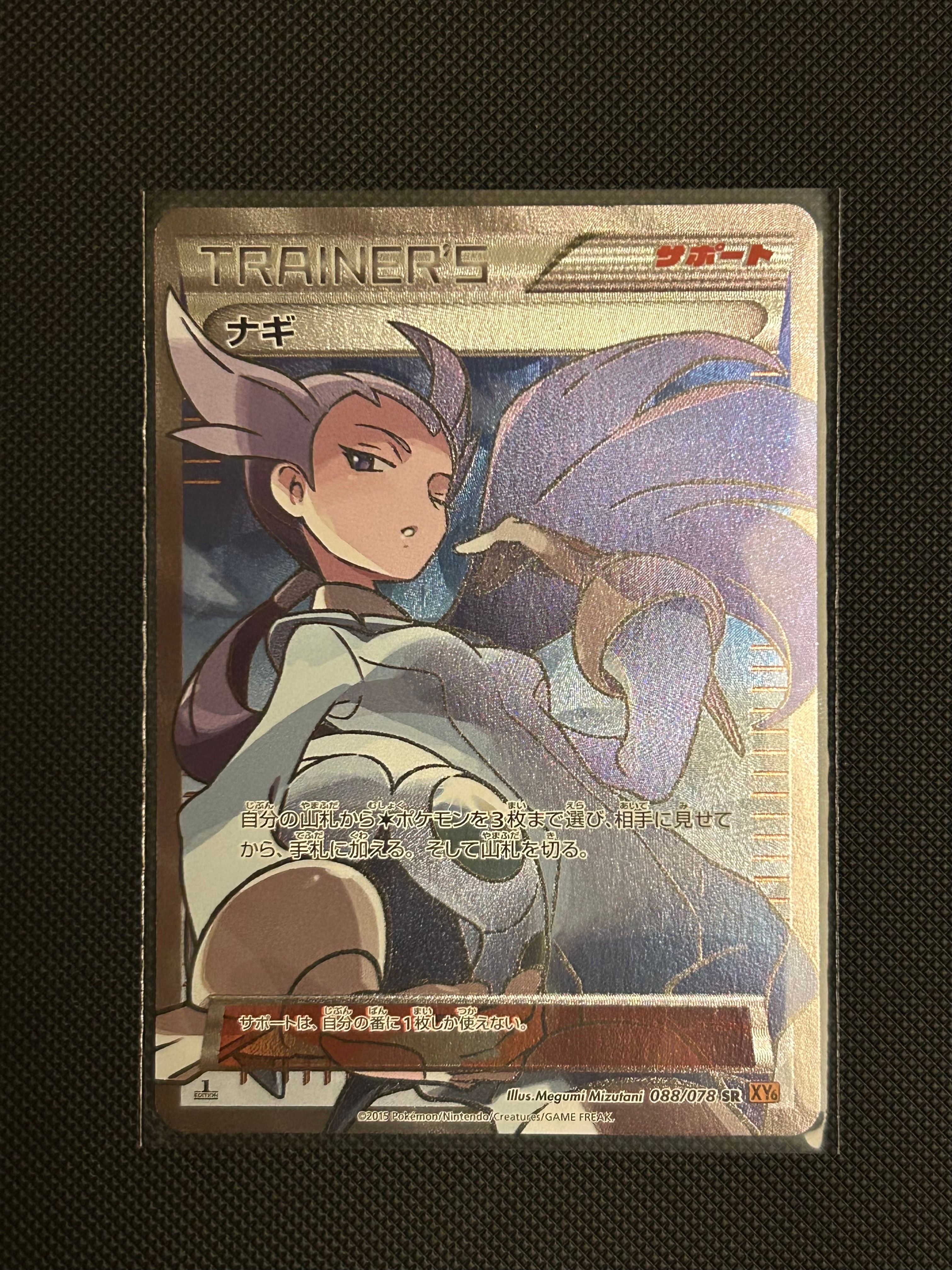 ナギ SR :1ED [XY6 088/078](拡張パック「エメラルドブレイク」)