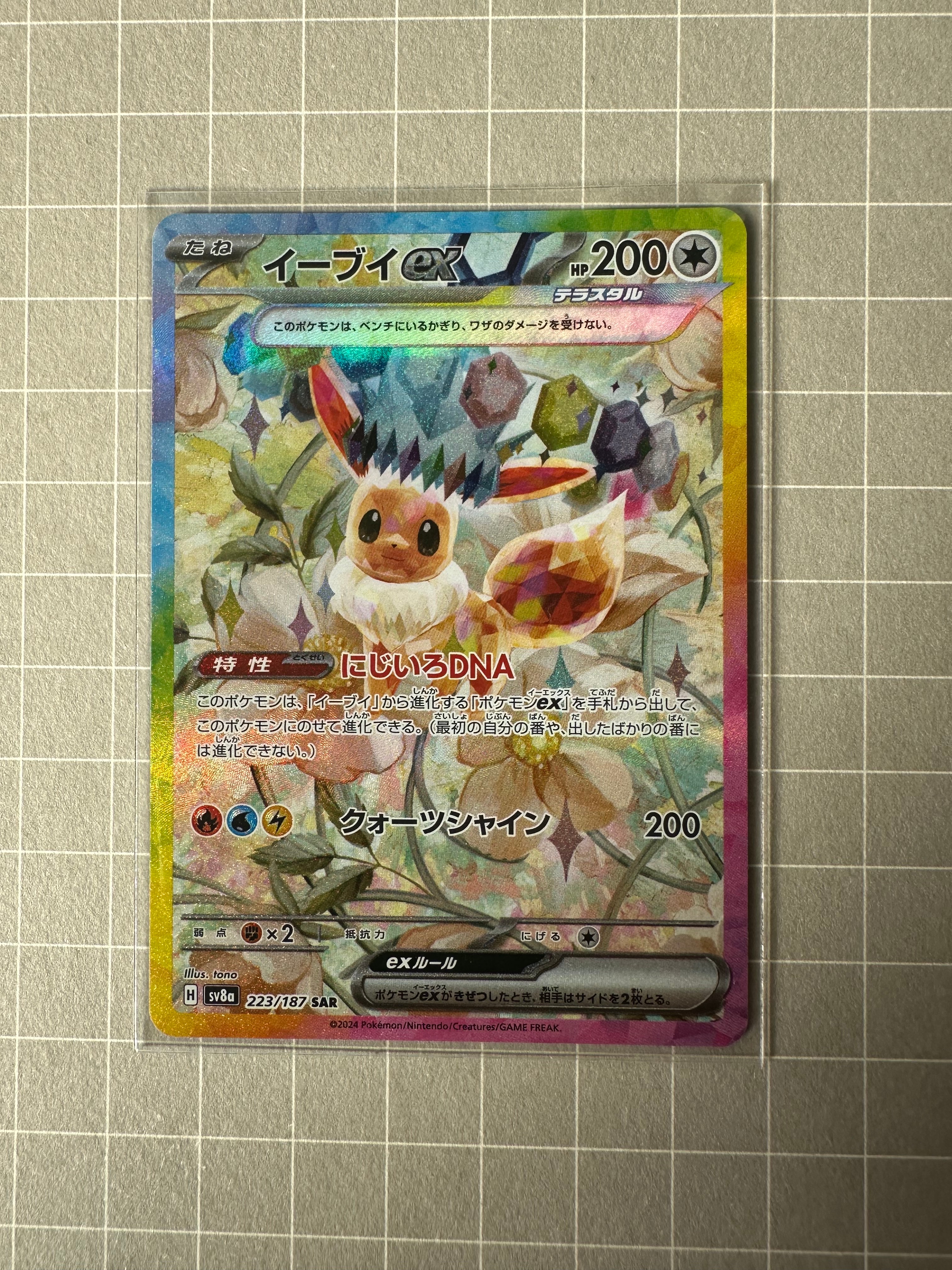 イーブイex SAR [SV8a 223/187](ハイクラスパック「テラスタルフェスex」)
