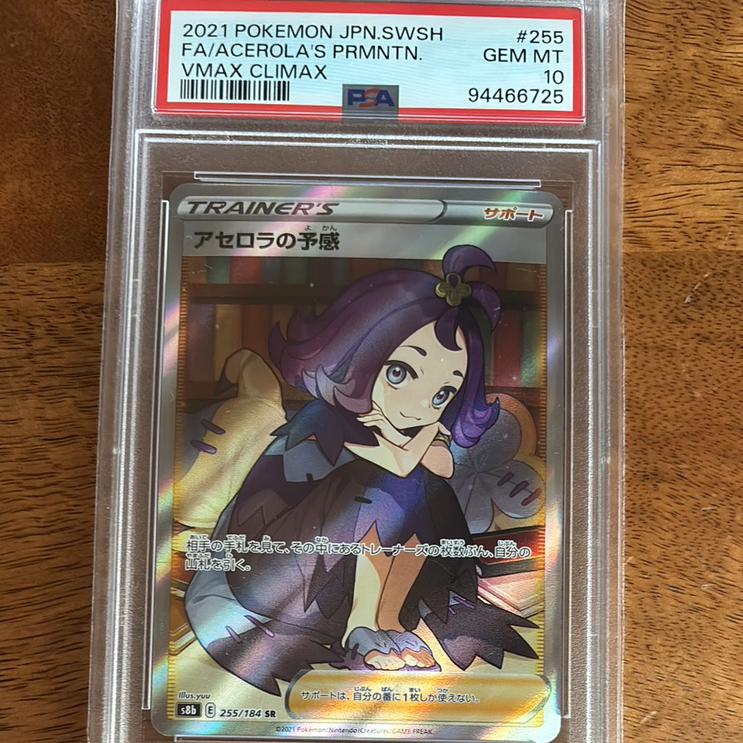 アセロラの予感 SR[S8b 255/184](ハイクラスパック「VMAXクライマックス」)