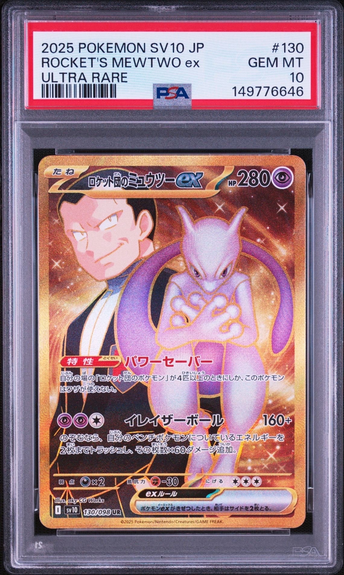 ロケット団のミュウツーex UR [SV10 130/098](拡張パック「ロケット団