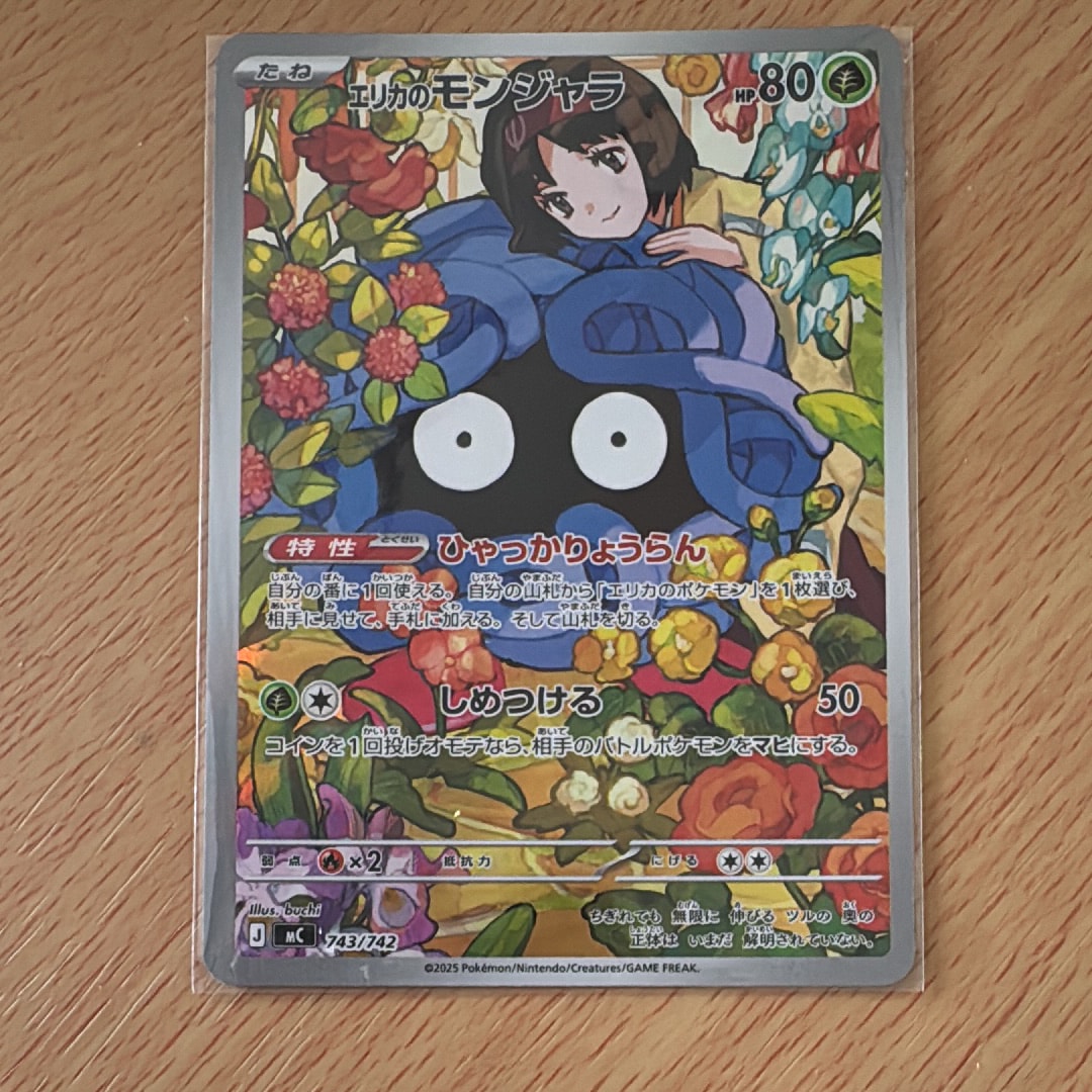 エリカのモンジャラ AR仕様 [MC 743/742](スタートデッキ100「バトルコレクション」)