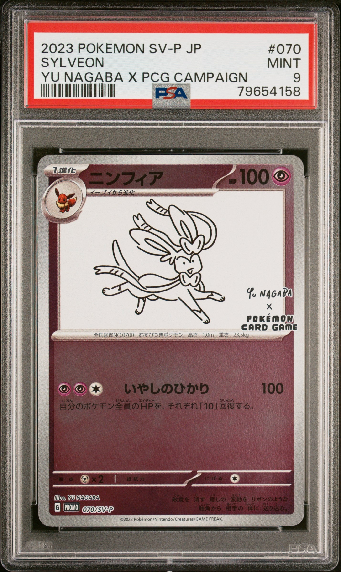 ニンフィア: プロモ [SV-P 070](「YU NAGABA×ポケモンカードゲーム」プロモーションカード「SV-P」)