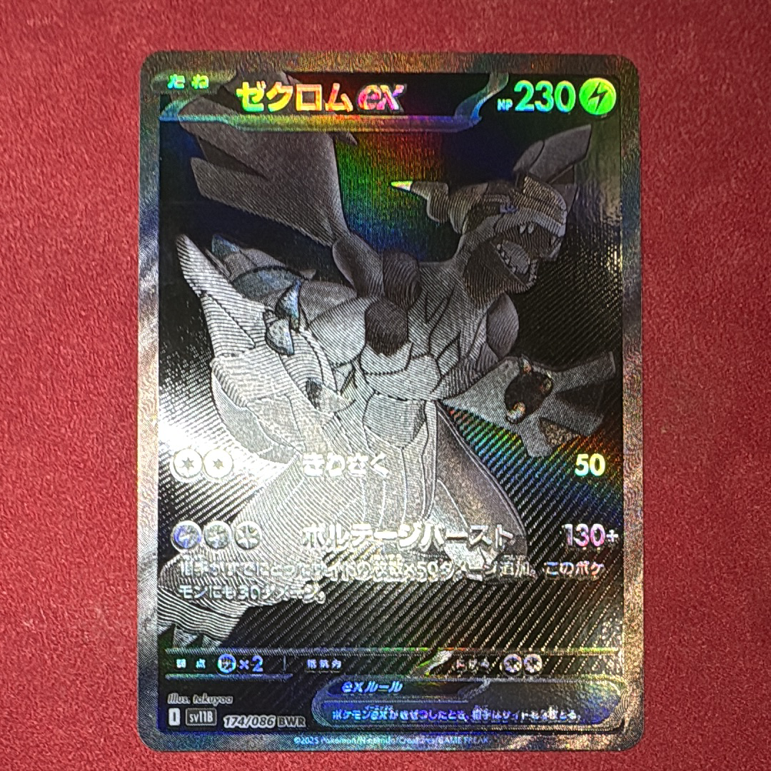 ゼクロムex BWR [SV11B 174/086](拡張パック「ブラックボルト」)