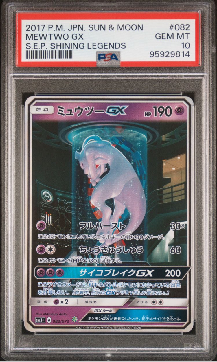 ミュウツーGX ☆[SM3+ 082/072](強化拡張パック「ひかる伝説」)