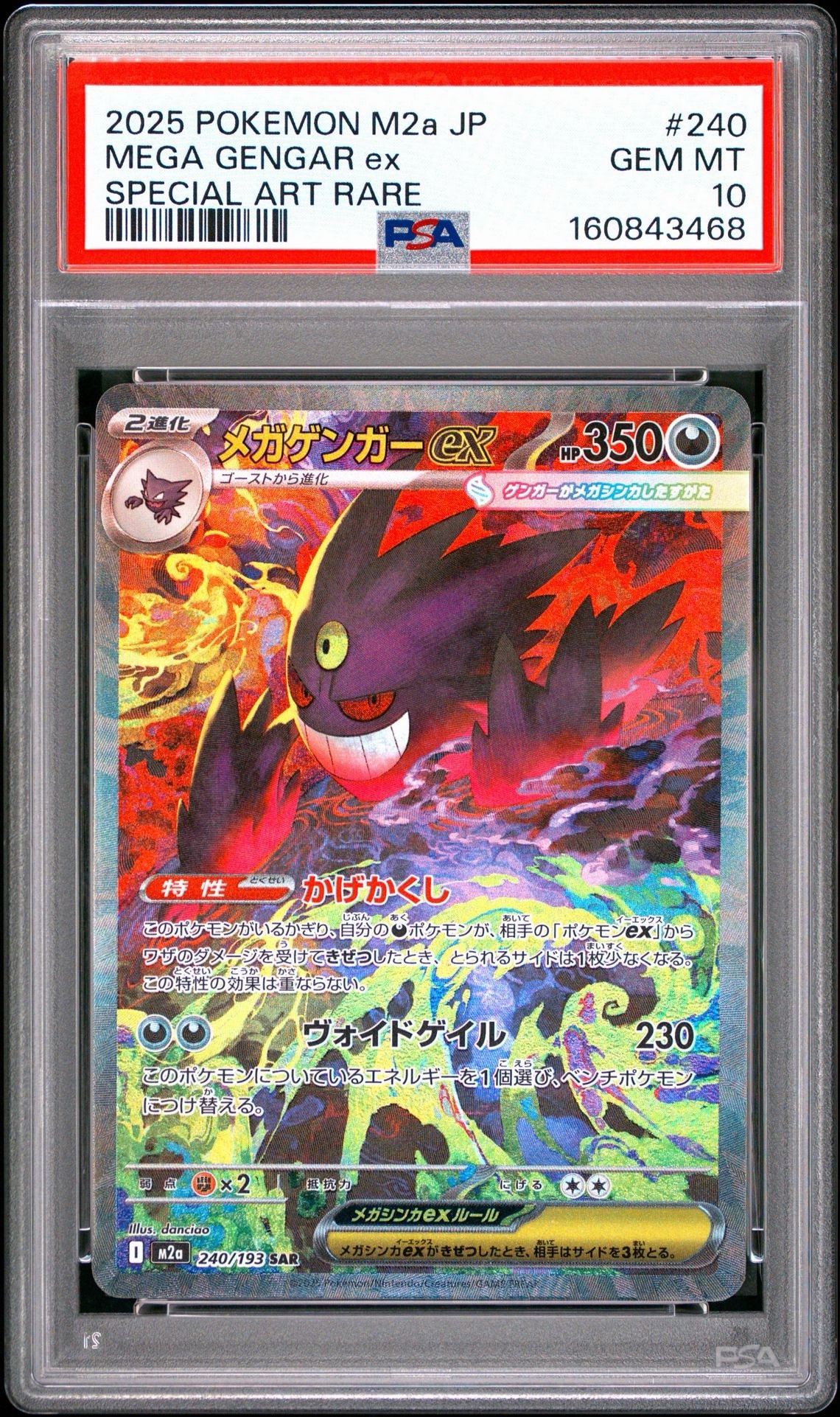 メガゲンガーex SAR [M2a 240/193](ハイクラスパック「MEGAドリームex