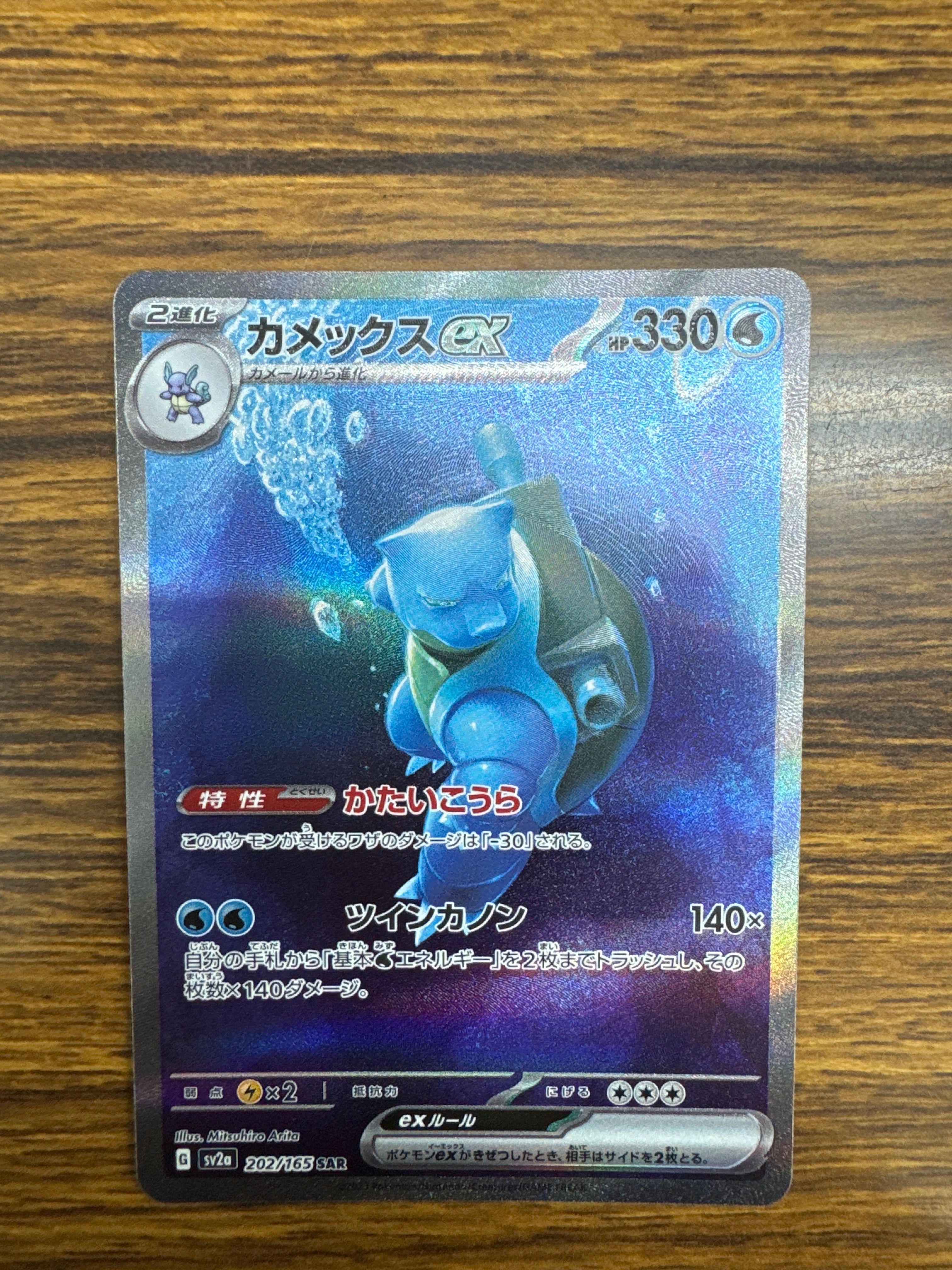 カメックスex SAR[SV2a 202/165](強化拡張パック「ポケモンカード151」)