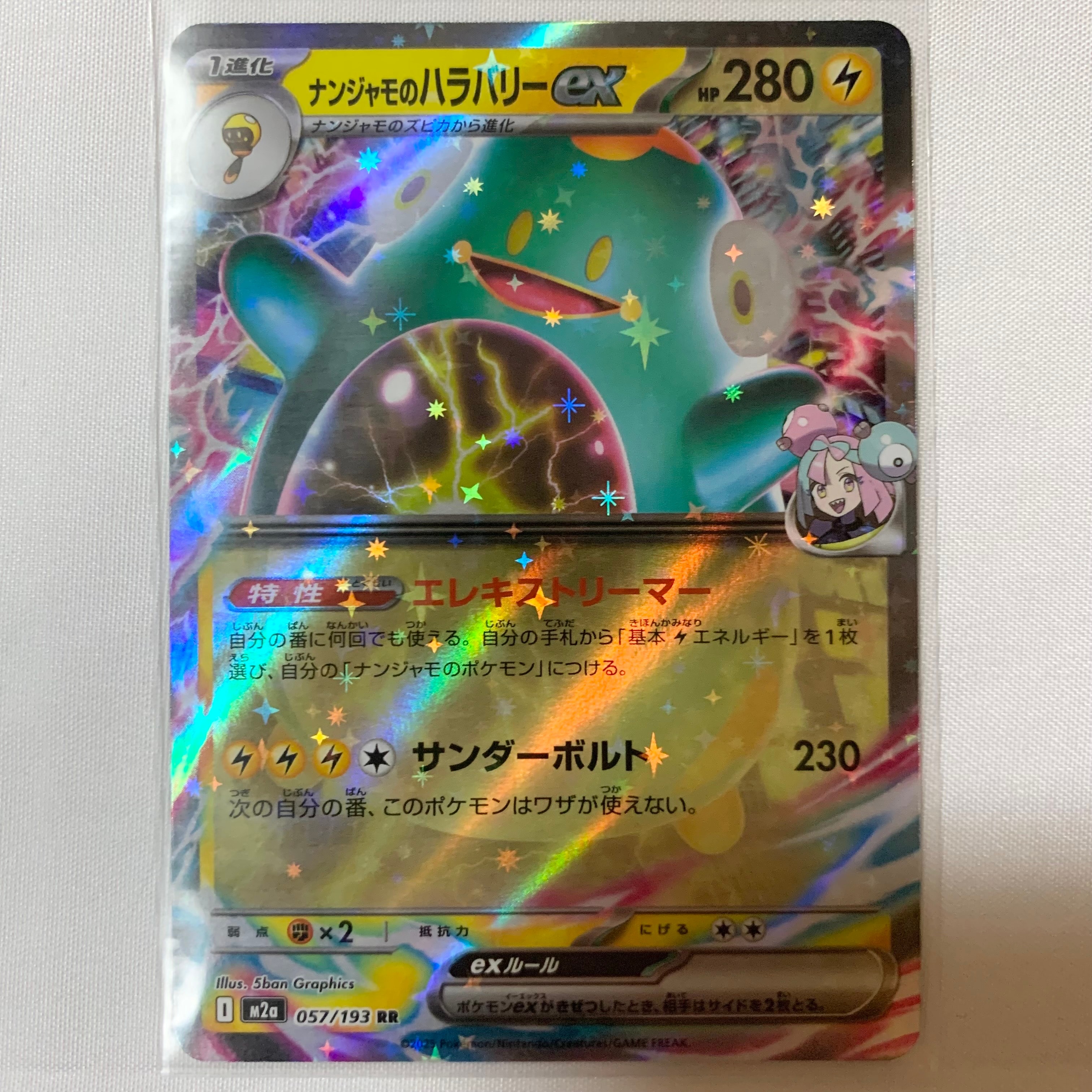 ナンジャモのハラバリーex RR [M2a 057/193](ハイクラスパック「MEGAドリームex」)