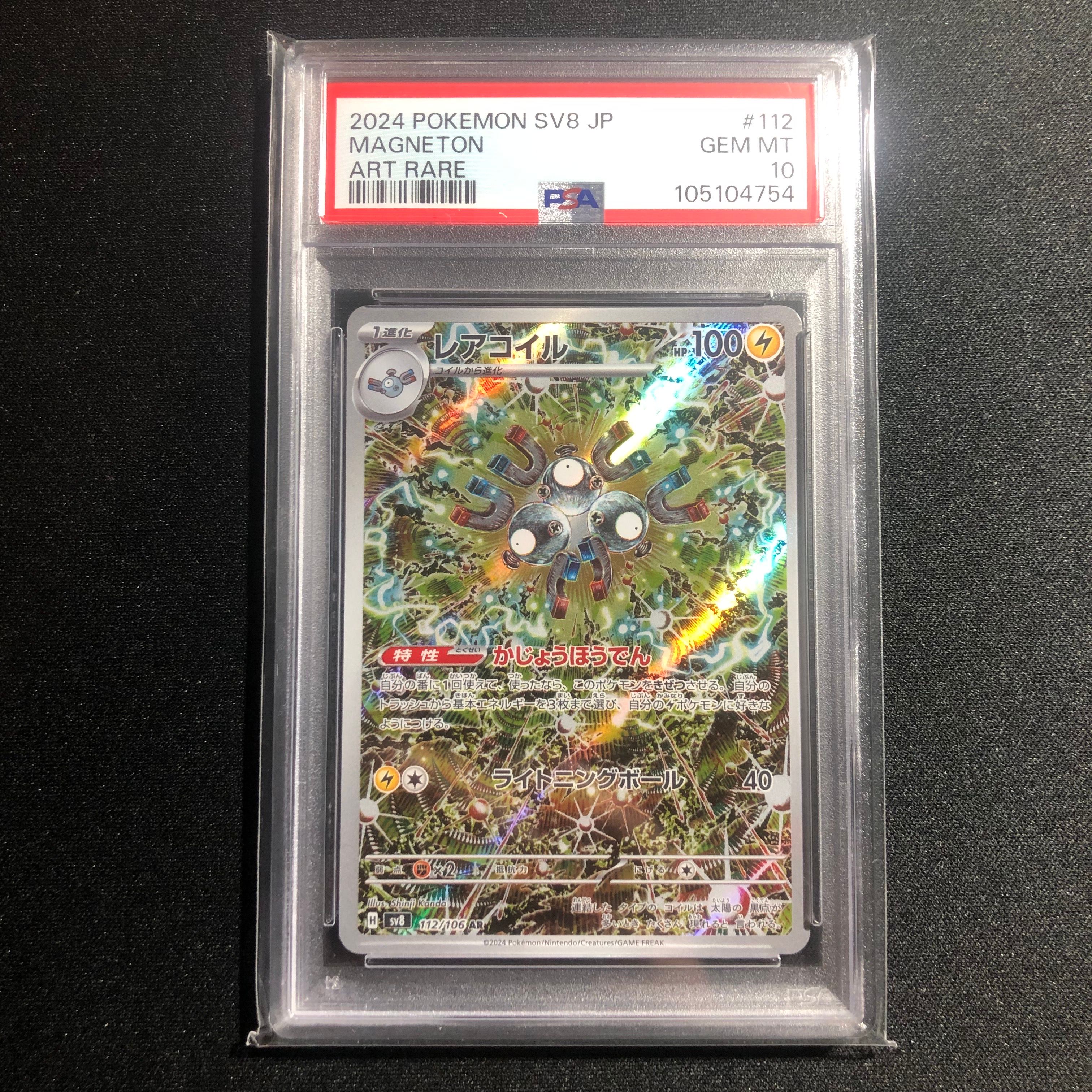 レアコイル AR [SV8 112/106](拡張パック「超電ブレイカー」)