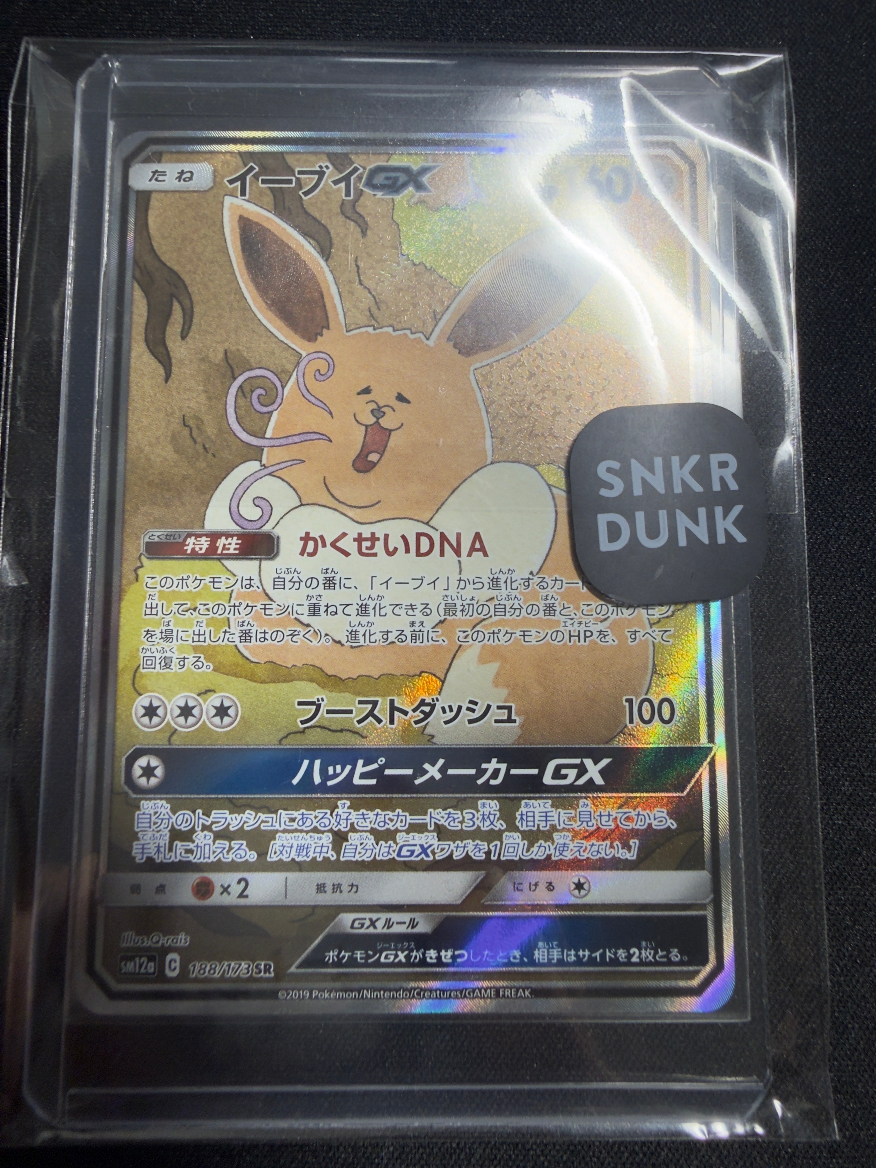 状態A】イーブイGX SR: SA[SM12a 188/173](ハイクラスパック「TAG TEAM