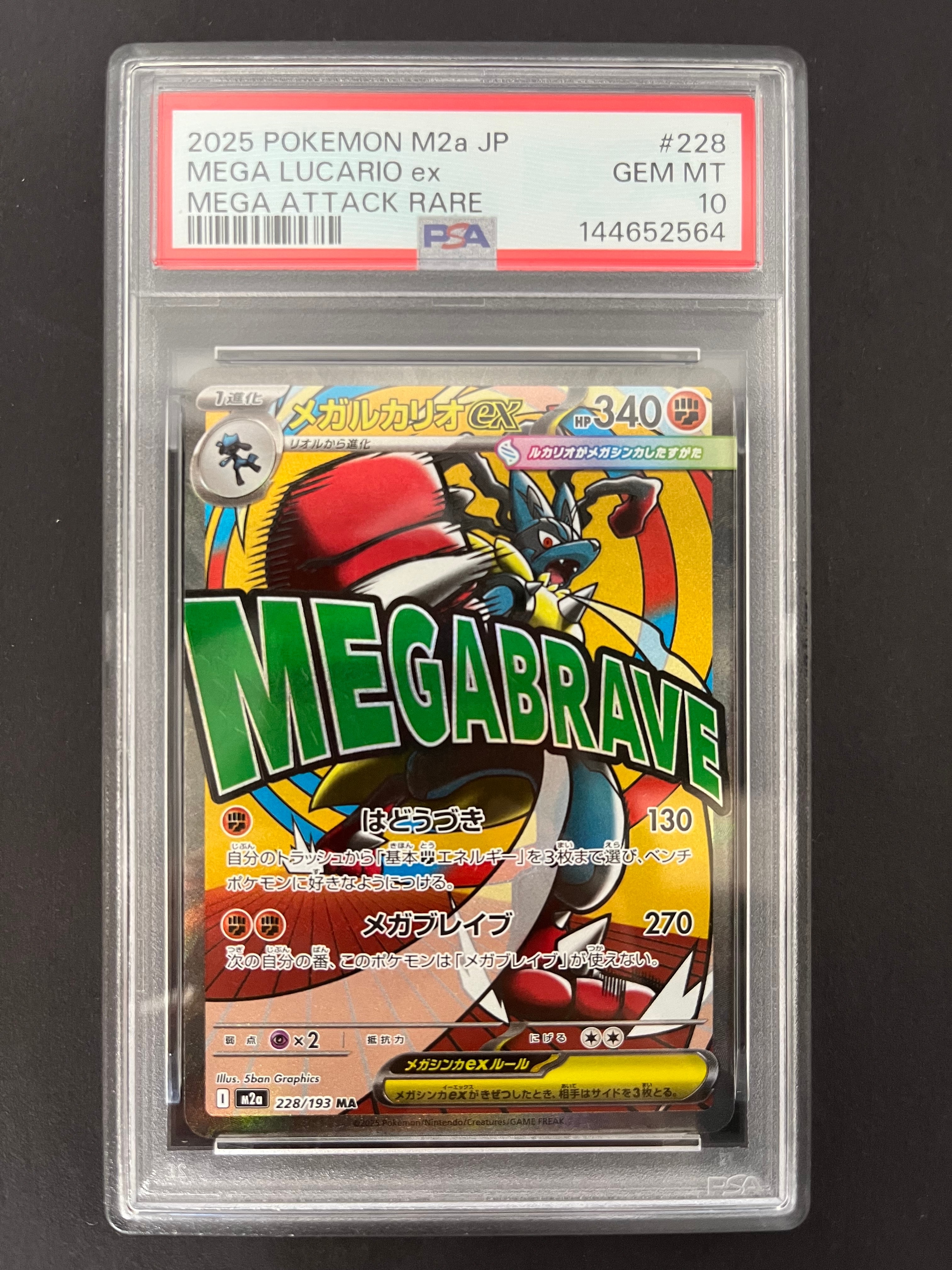 メガルカリオex MA [M2a 228/193](ハイクラスパック「MEGAドリームex」)
