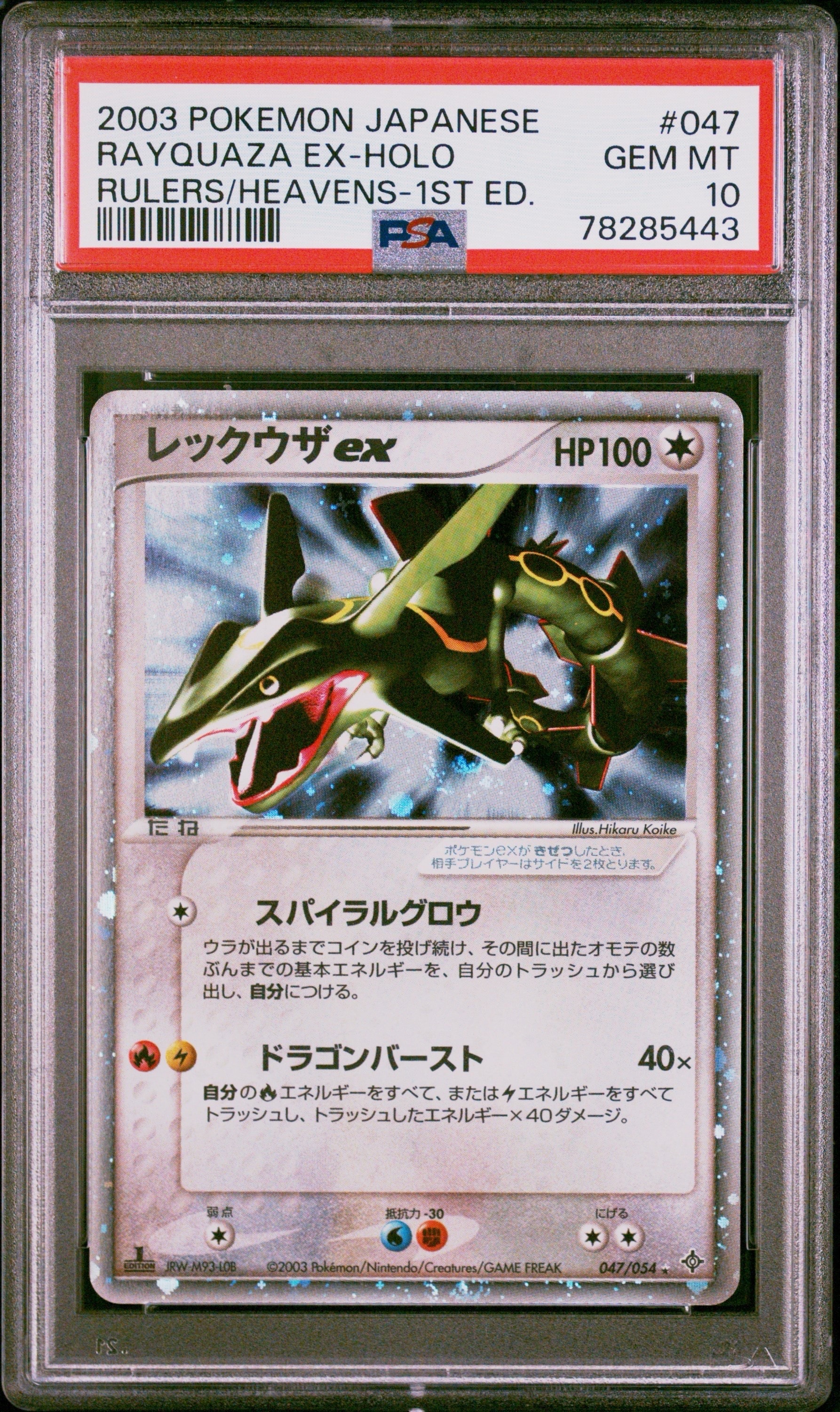 レックウザex ☆ :1ED [ADV3 047/054](拡張パック第3弾「天空の覇者」)