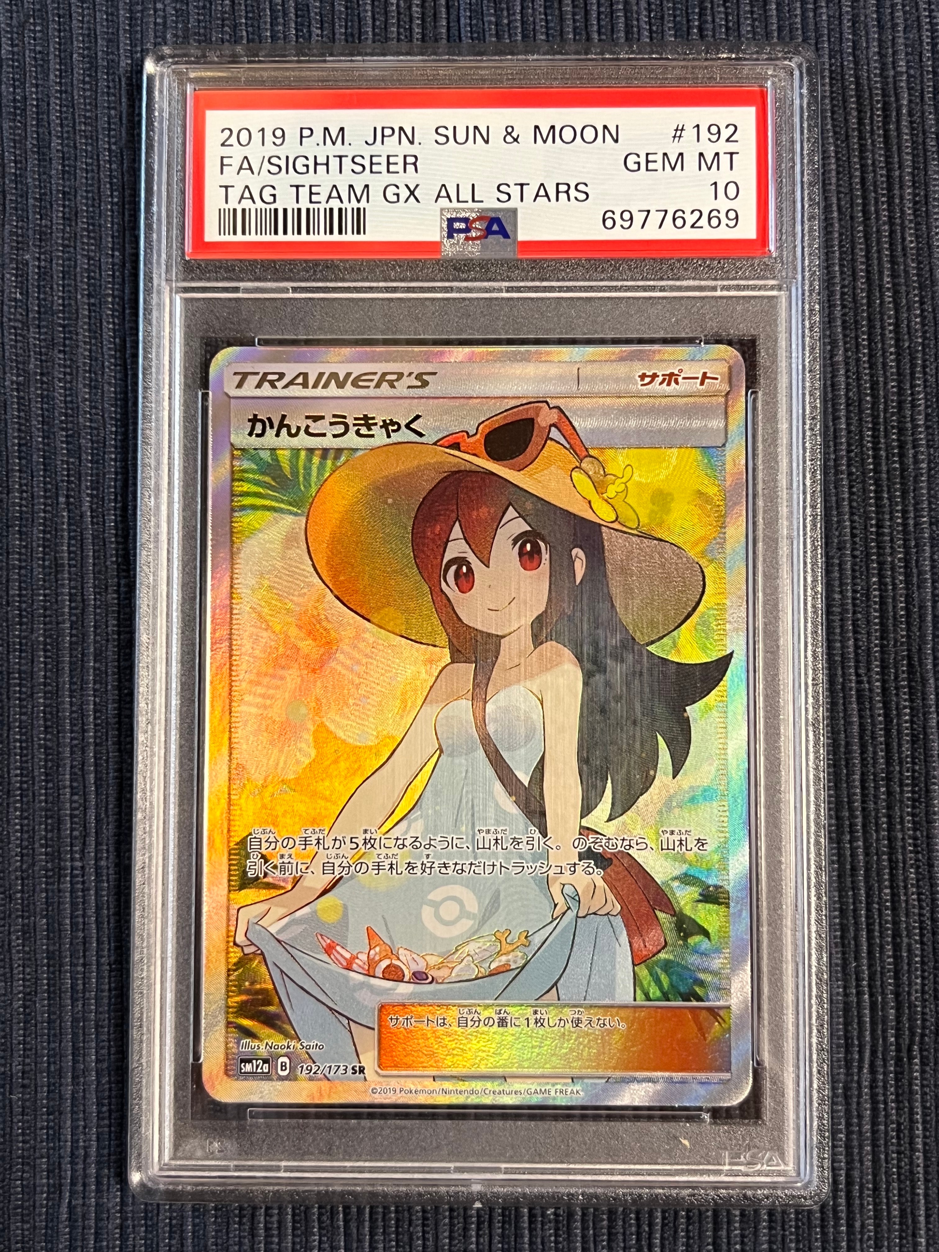 かんこうきゃく SR[SM12a 192/173](ハイクラスパック「TAG TEAM GX タッグオールスターズ」)