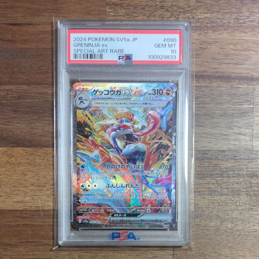 ゲッコウガex SAR [SV5a 090/066](強化拡張パック「クリムゾンヘイズ」)