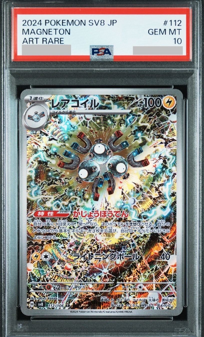 レアコイル AR [SV8 112/106](拡張パック「超電ブレイカー」)
