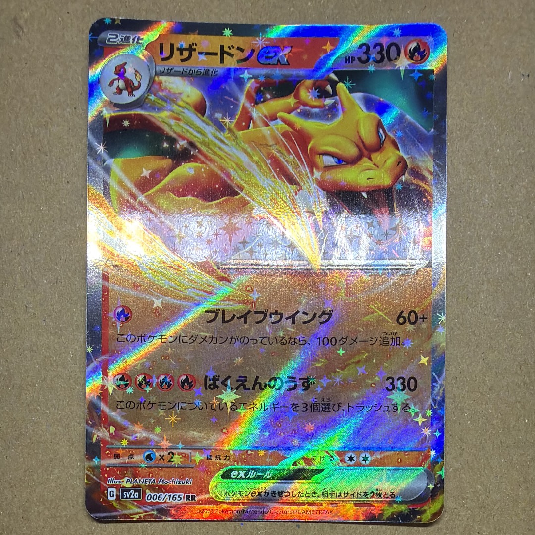 リザードンex RR[SV2a 006/165](強化拡張パック「ポケモンカード151」)