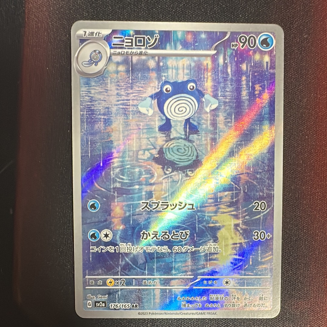 ニョロゾ AR[SV2a 176/165](強化拡張パック「ポケモンカード151」)