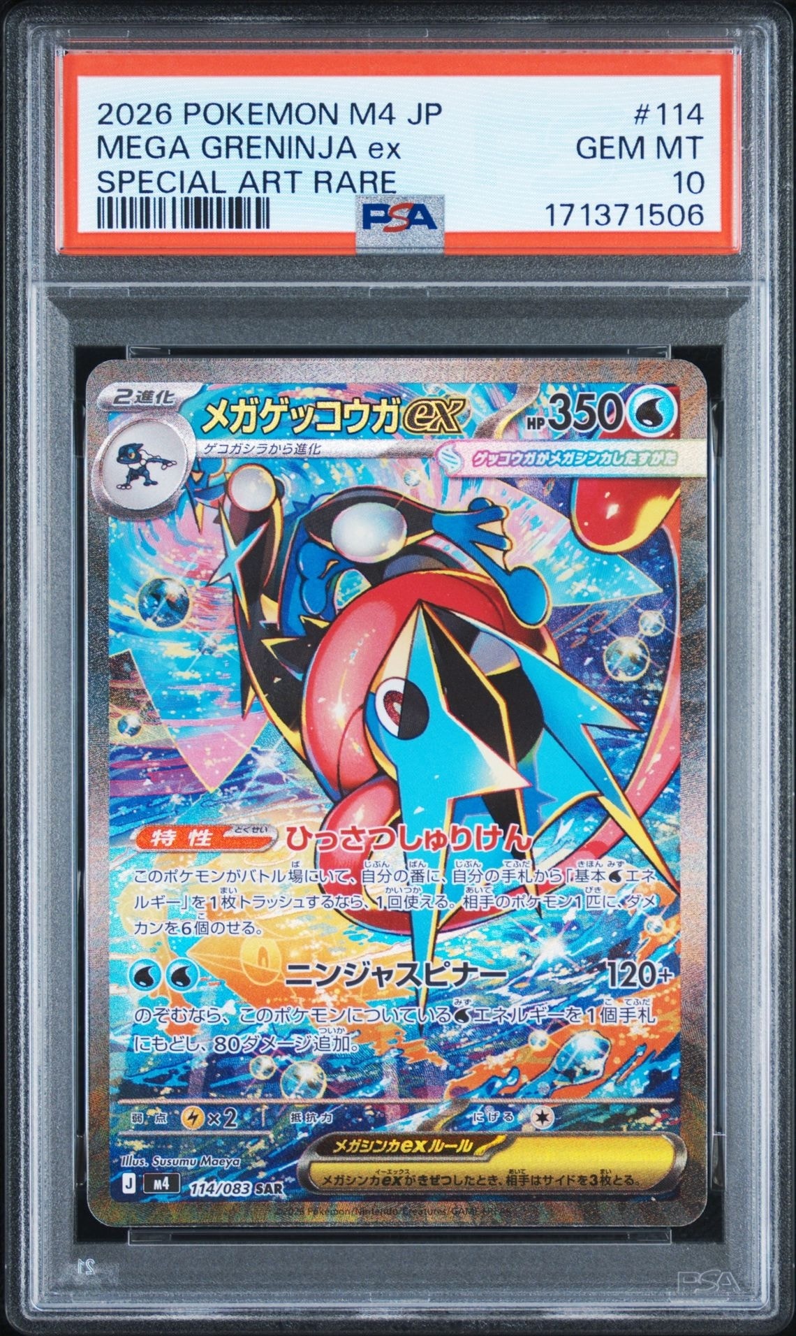 メガゲッコウガex SAR [M4 114/083](拡張パック「ニンジャスピナー