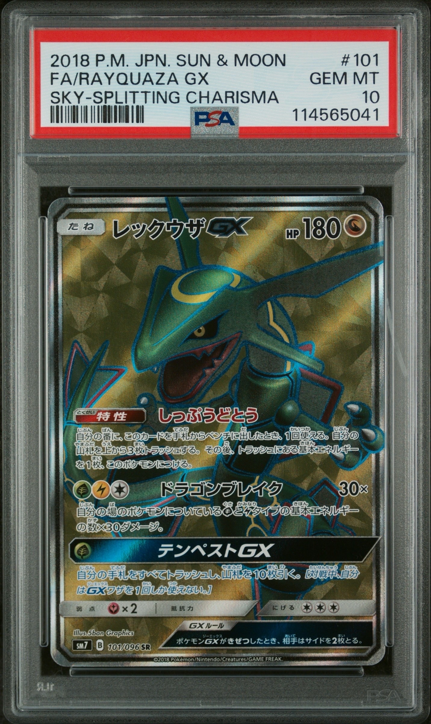 ARS10】レックウザGX HR[SM7 109/096](拡張パック「裂空のカリスマ