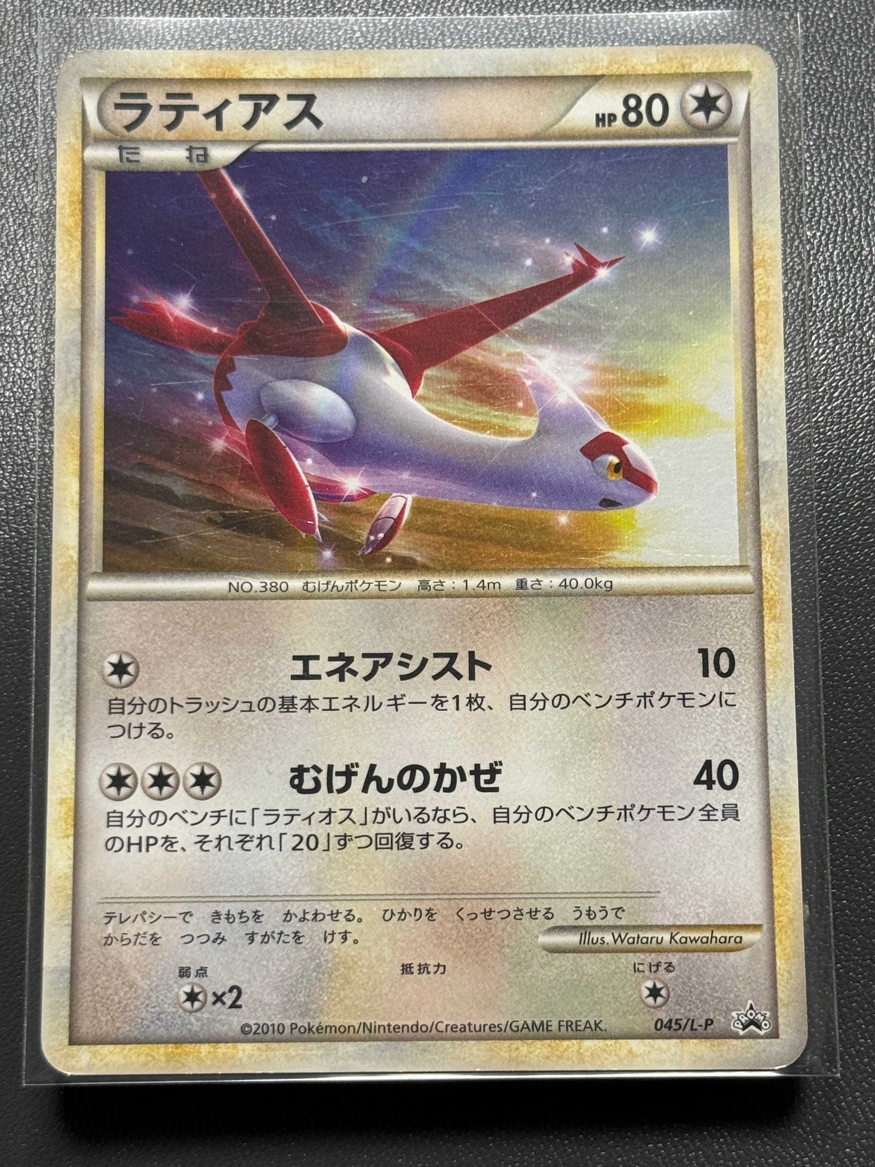 ラティアス [L-P 045](プロモーションカード「ハートゴールド
